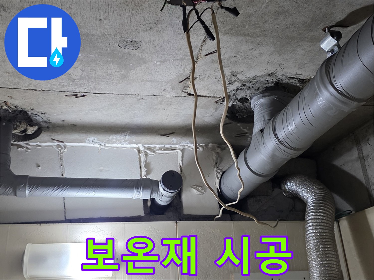배관 연결 부위 보온재 시공 및 마감 처리 완료 - 결로 방지
