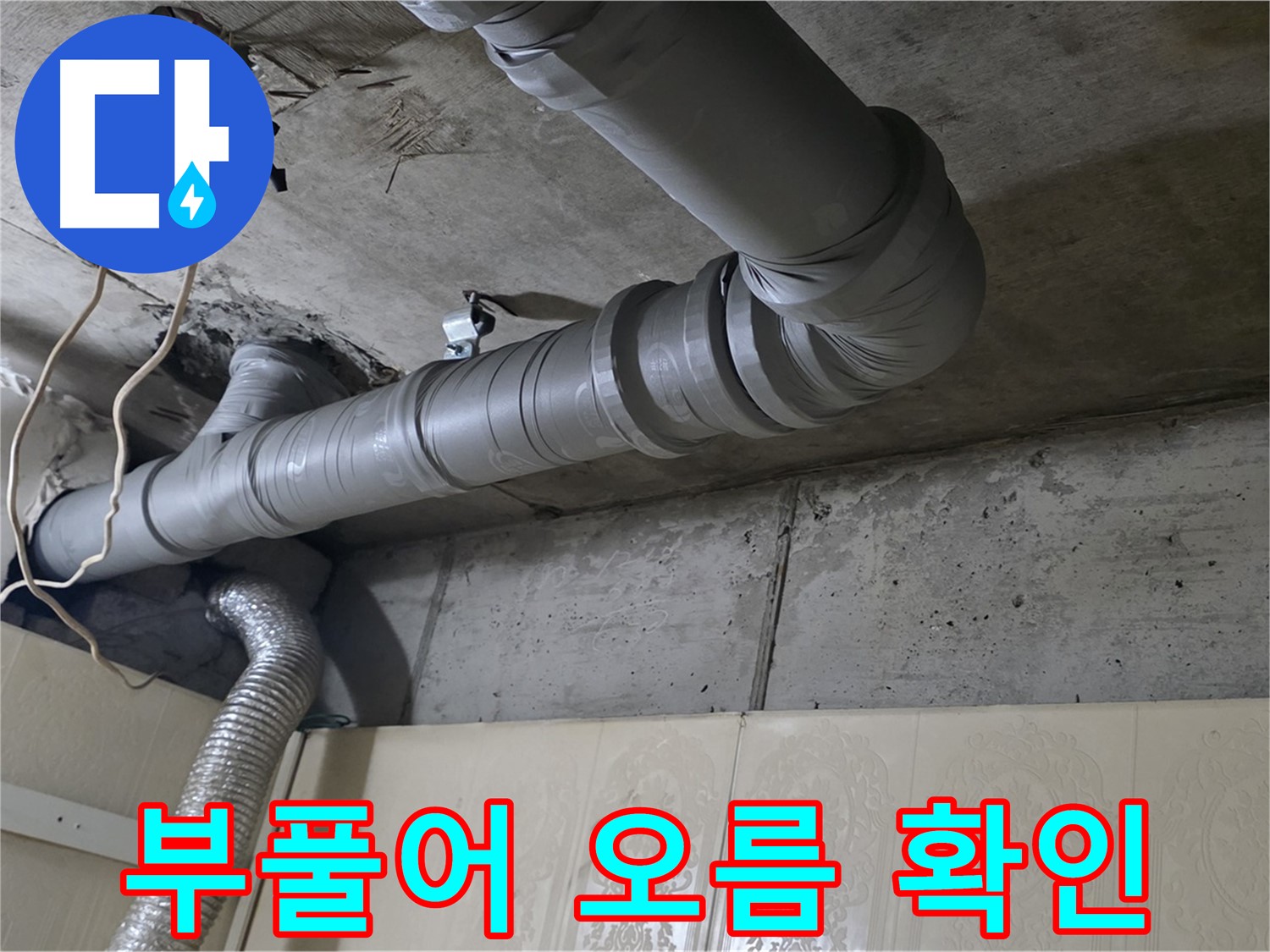 배관 연결 부위 주변 부풀어 오름 확인 - 배관 연결 부위 주변이 부풀어 올라 있는지 확인합니다.