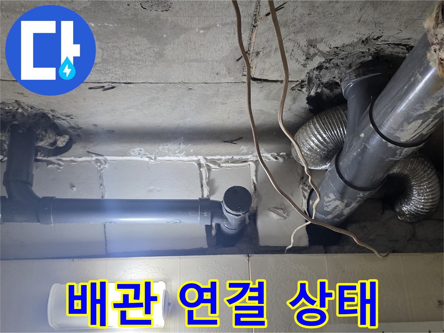 배관 연결 상태 - 배관 연결 부위의 노후 상태를 집중 점검