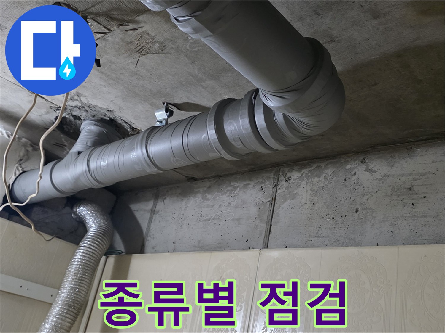 배관 종류별 연결 부위 점검 - 배관 종류에 따라 연결 부위의 상태를 다르게 점검합니다.