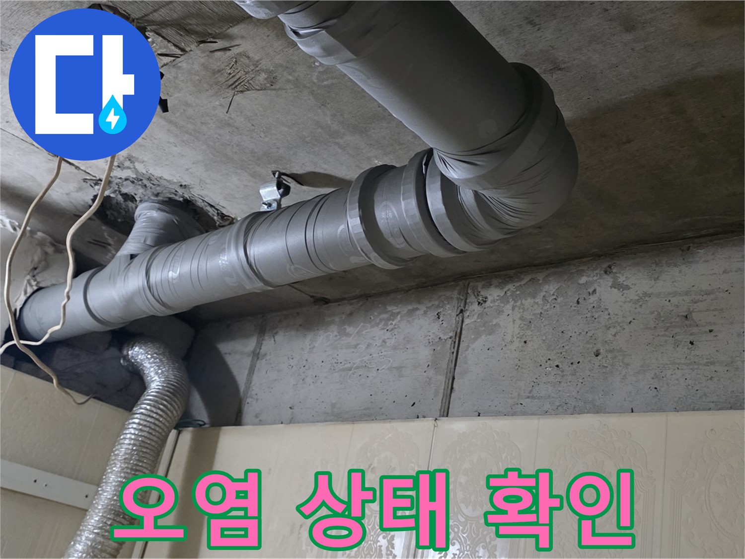 배관 주변 먼지 및 오염 상태 확인 - 배관 주변의 먼지 및 오염 상태를 확인합니다.