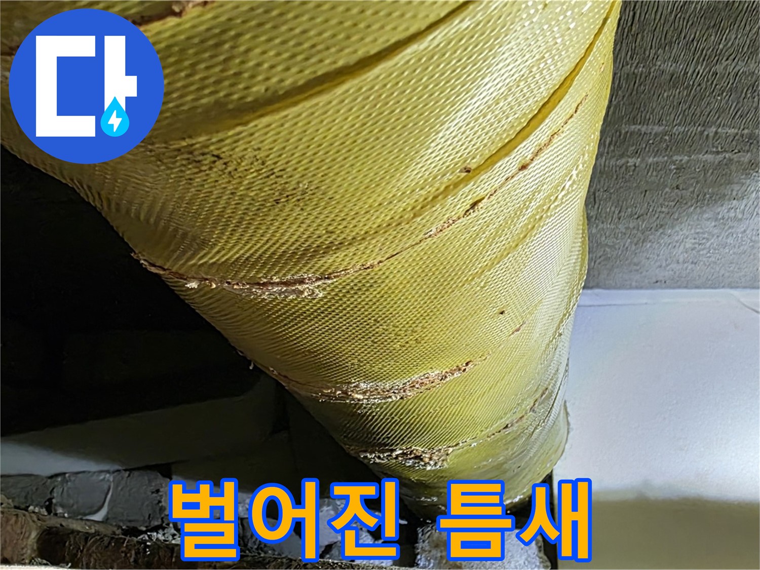 벌어진 커버 틈새 - 낡은 커버 - 부식 위험 증가