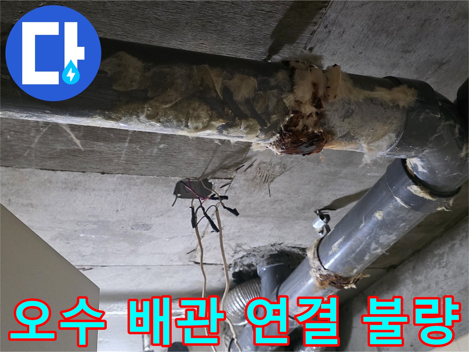 은평구 신사동 누수 - 오수 배관 연결 부위의 시공 불량이 원인