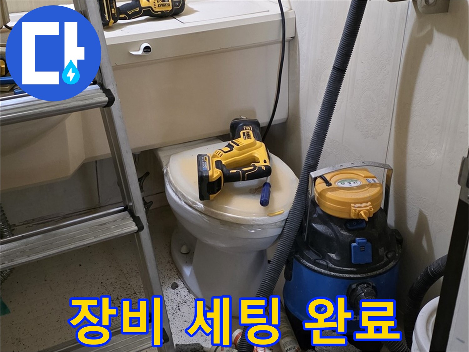 변기 배관 누수 장비 - 전문 장비 세팅 완료