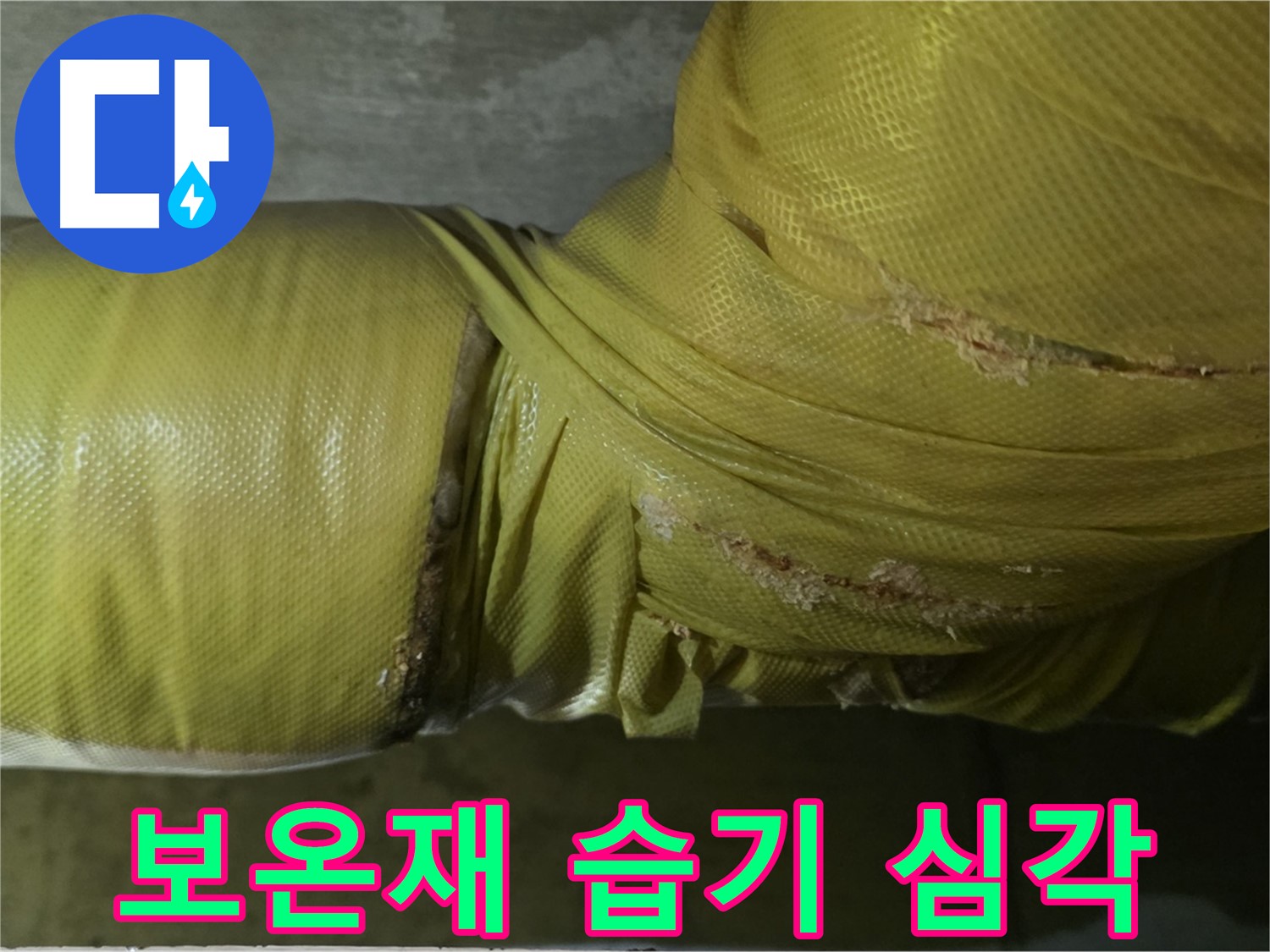 보온재 속 습기 - 심각한 누수 진행 중, 즉시 점검 및 긴급 조치 요망