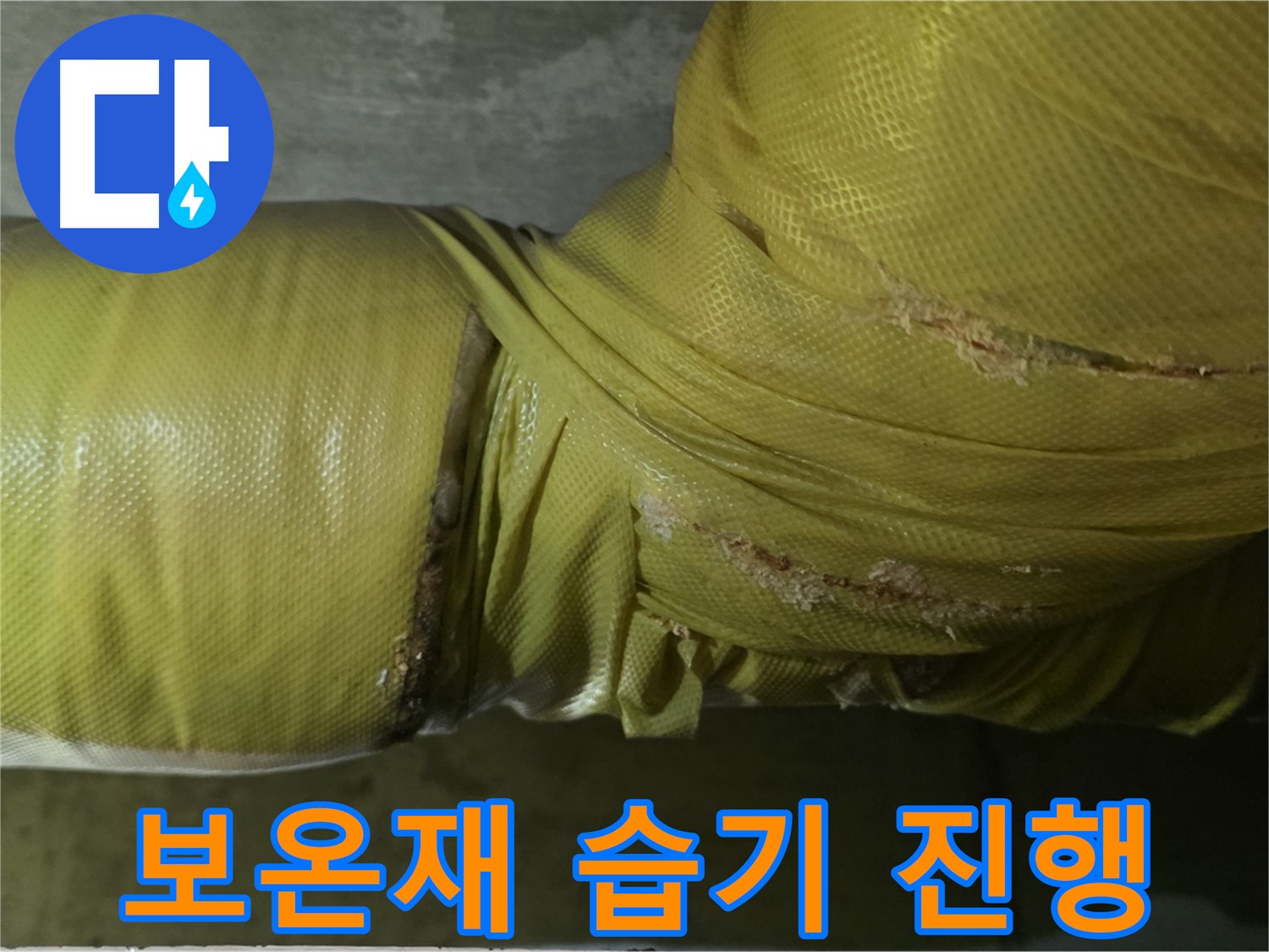 보온재 속 습기 - 심각한 누수 진행 중, 즉시 점검 및 긴급 조치가 필요합니다.