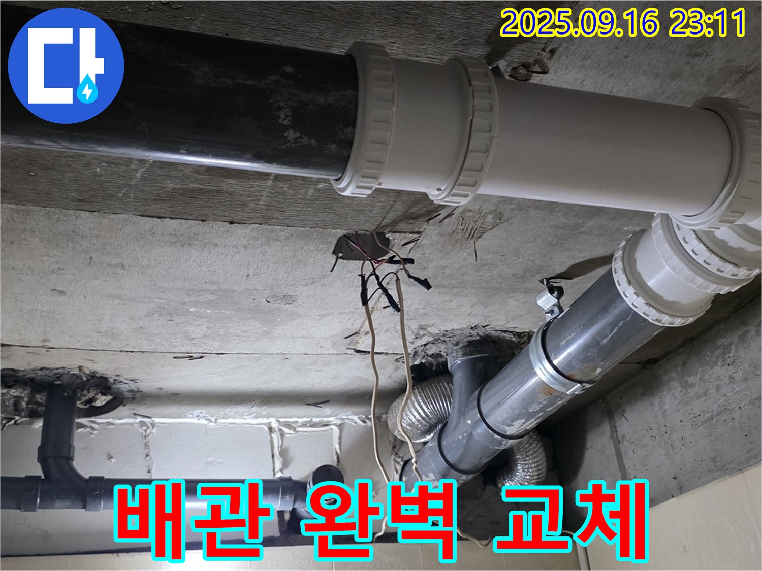 복잡한 배관 완벽 교체 - 신사동 새절역 현대아파트 누수