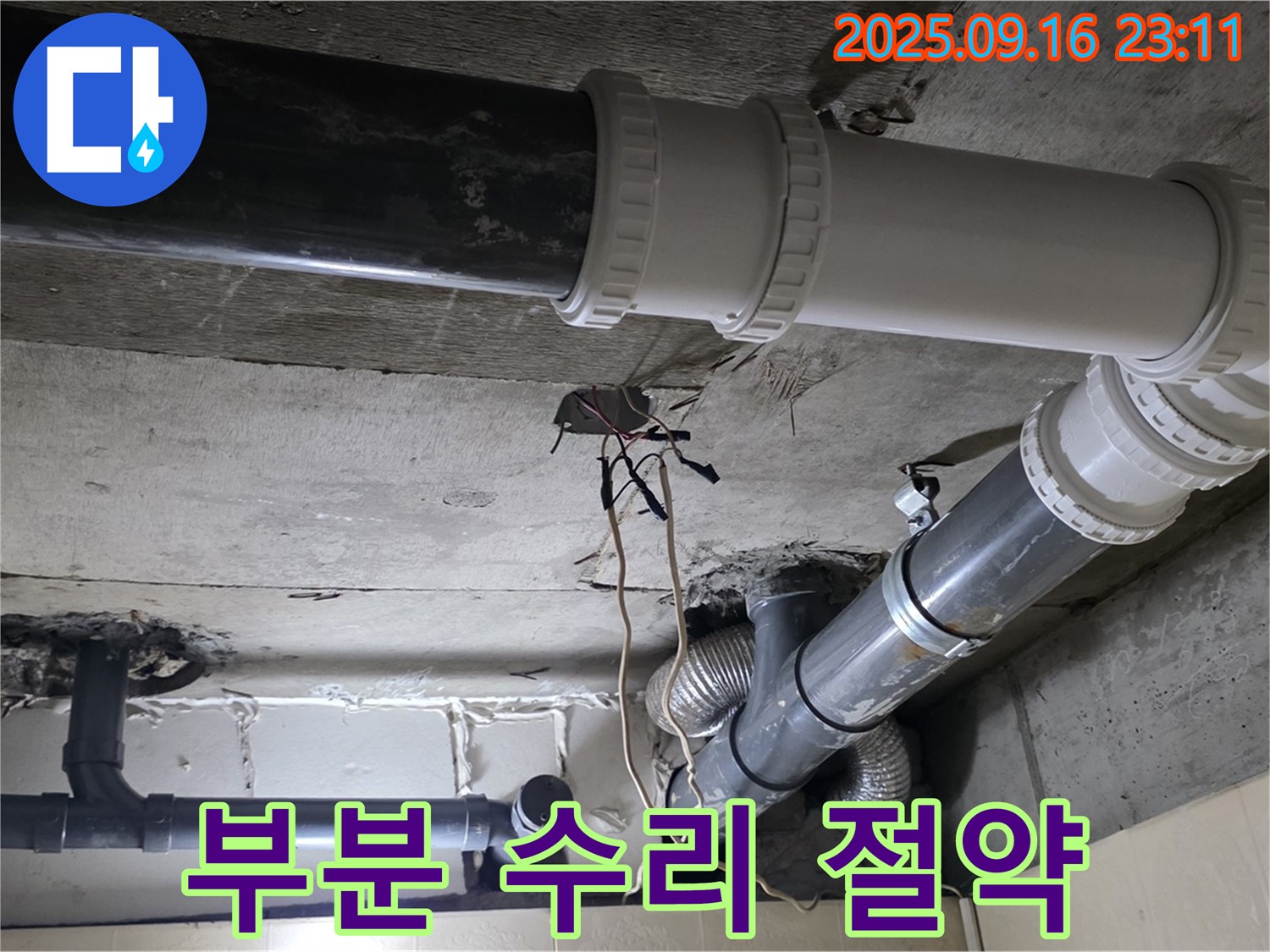 부분 수리로 비용 절약 - 은평구 신사동 새절역 현대아파트 누수