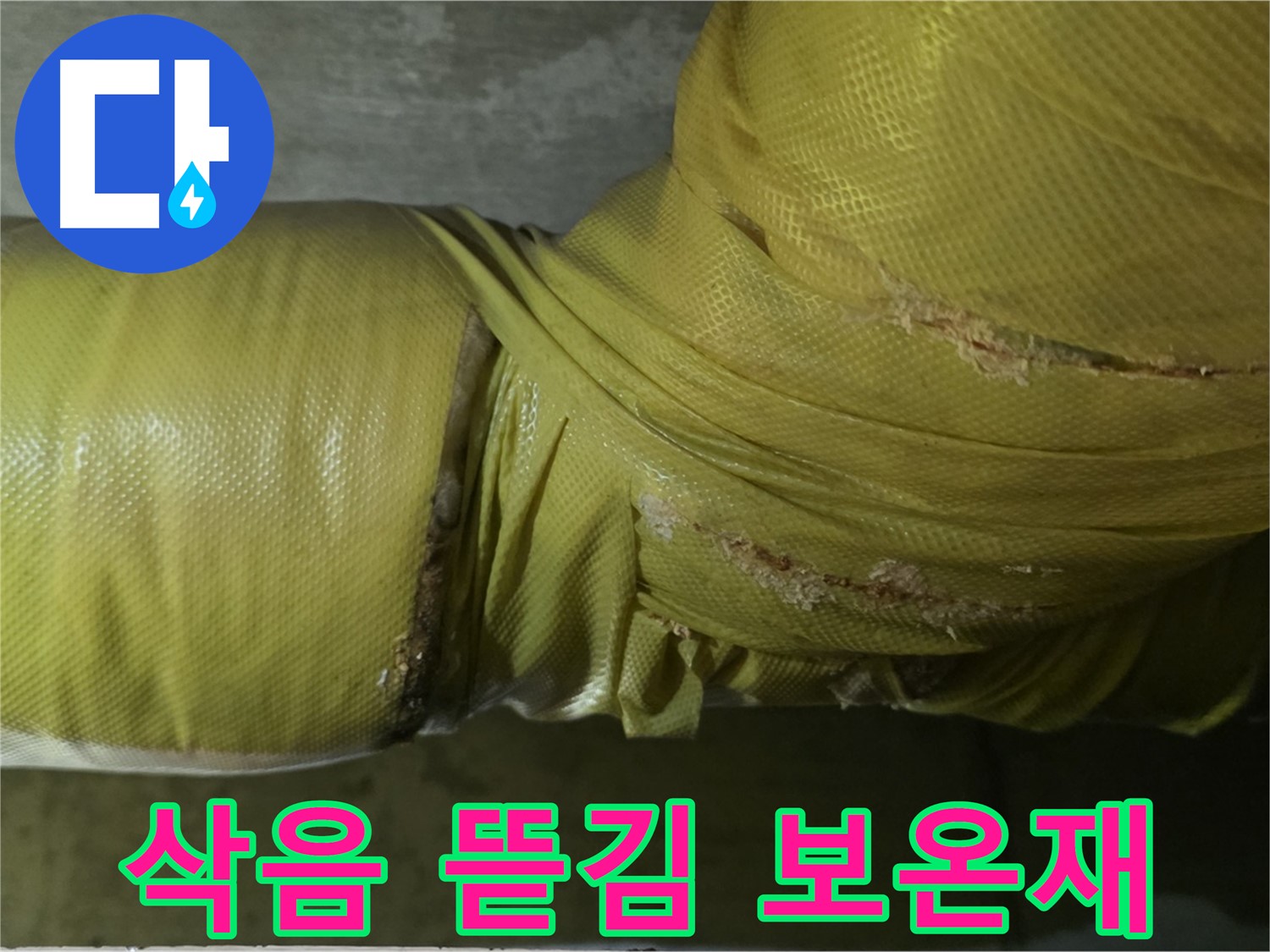 삭고 뜯긴 낡은 배관 보온재 - 단열 기능 상실 및 누수 위험 증가, 교체 시급