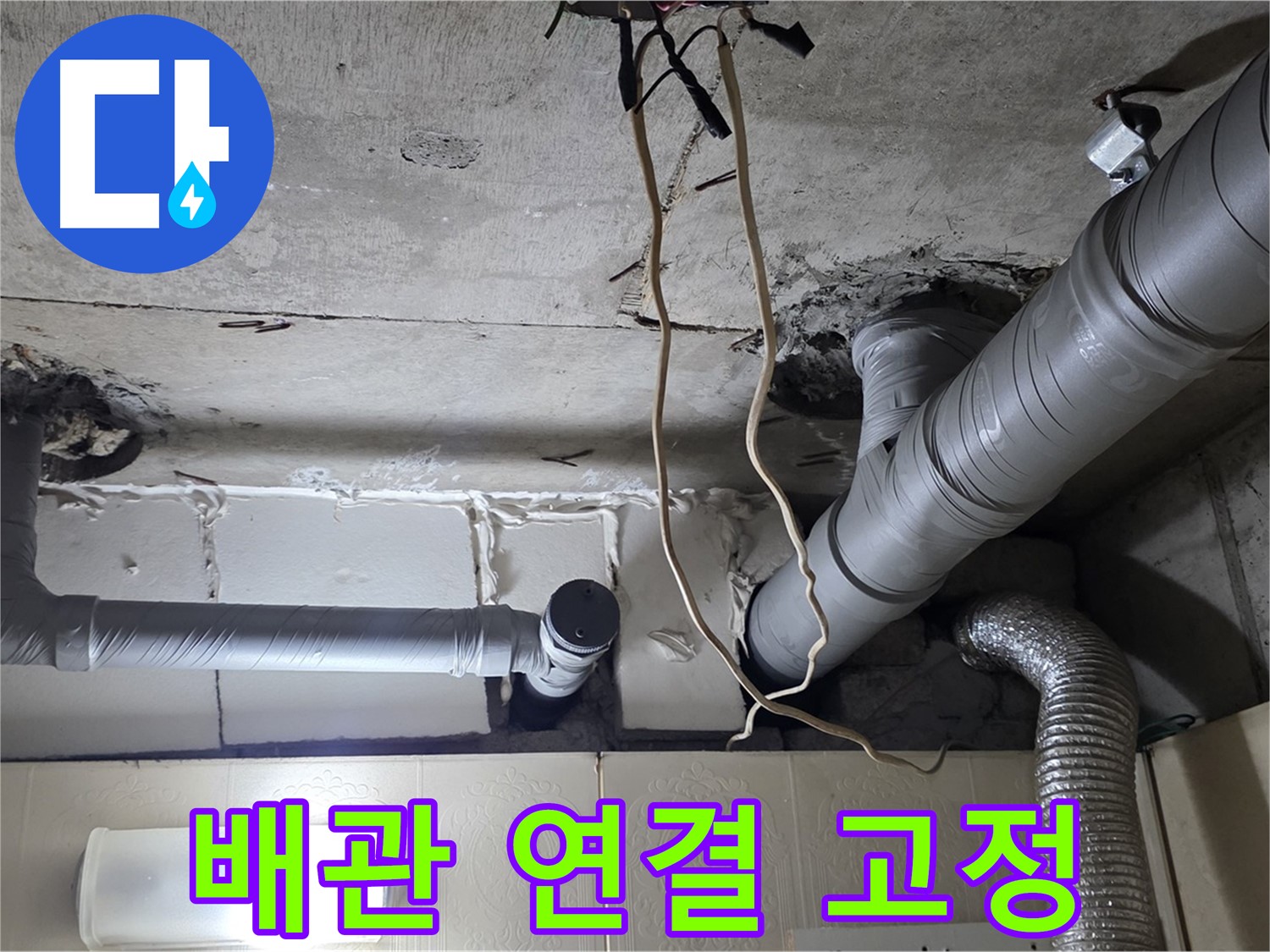 새 배관 꼼꼼하게 연결 및 고정 작업 - 튼튼하게 시공