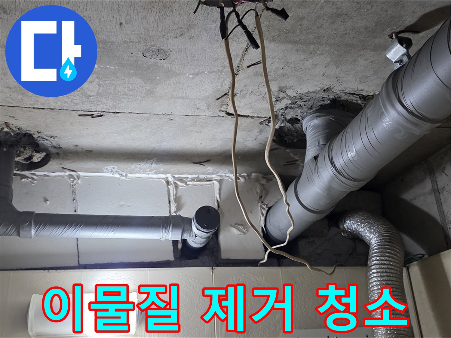 새 배관 연결 부위 이물질 제거 및 청소 - 깨끗한 연결