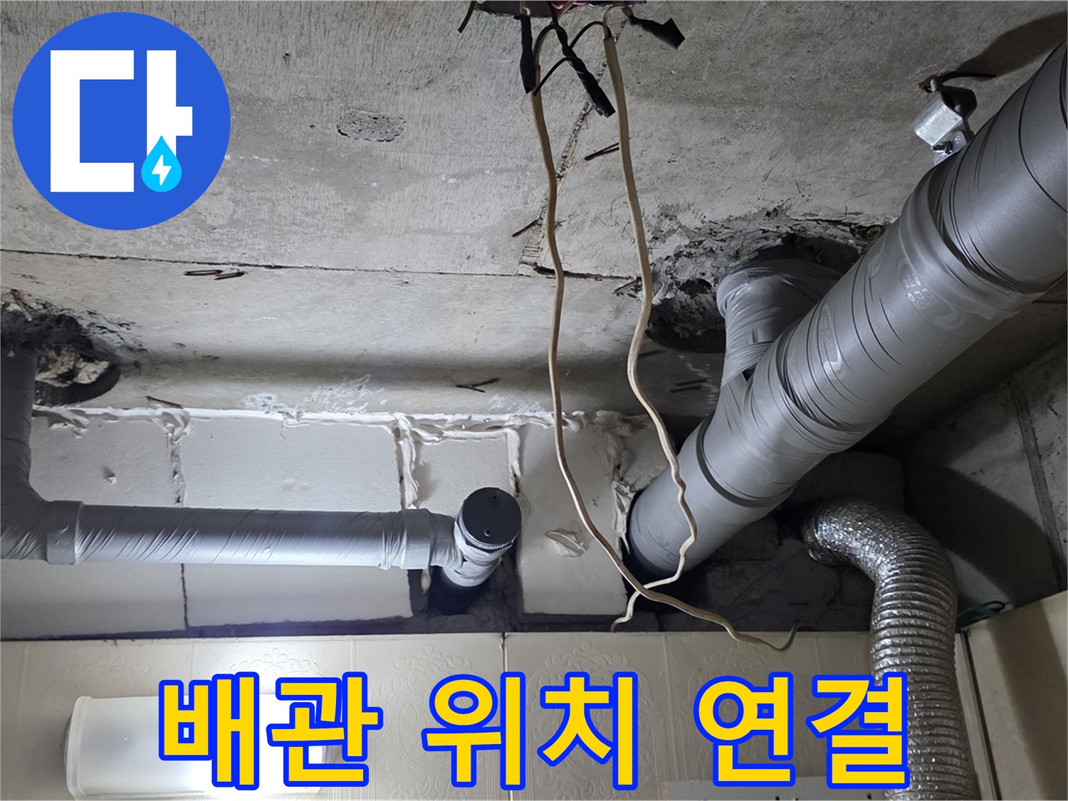 새 배관 정확한 위치에 맞춰 꼼꼼 연결 작업 - 누수 제로
