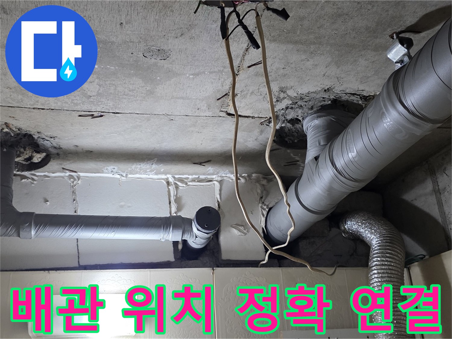 새 배관 정확한 위치에 튼튼 연결 - 완벽한 시공