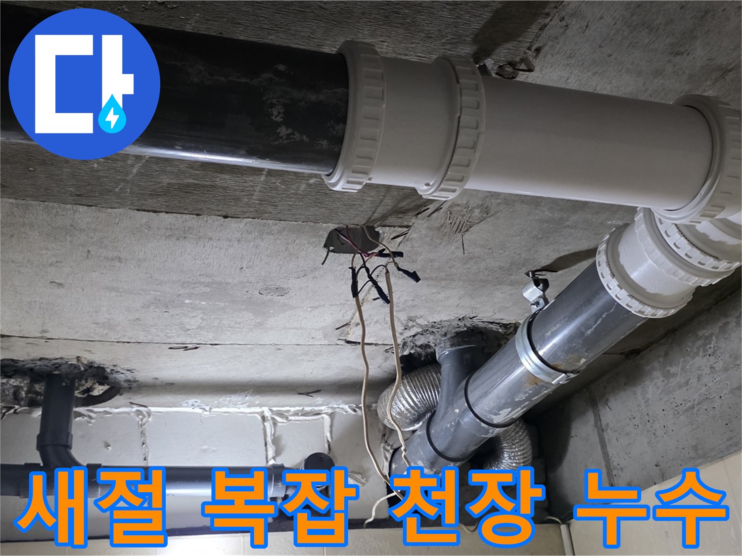 새절 복잡한 천장 배관 누수 - 복잡한 배관도 완벽하게 해결!