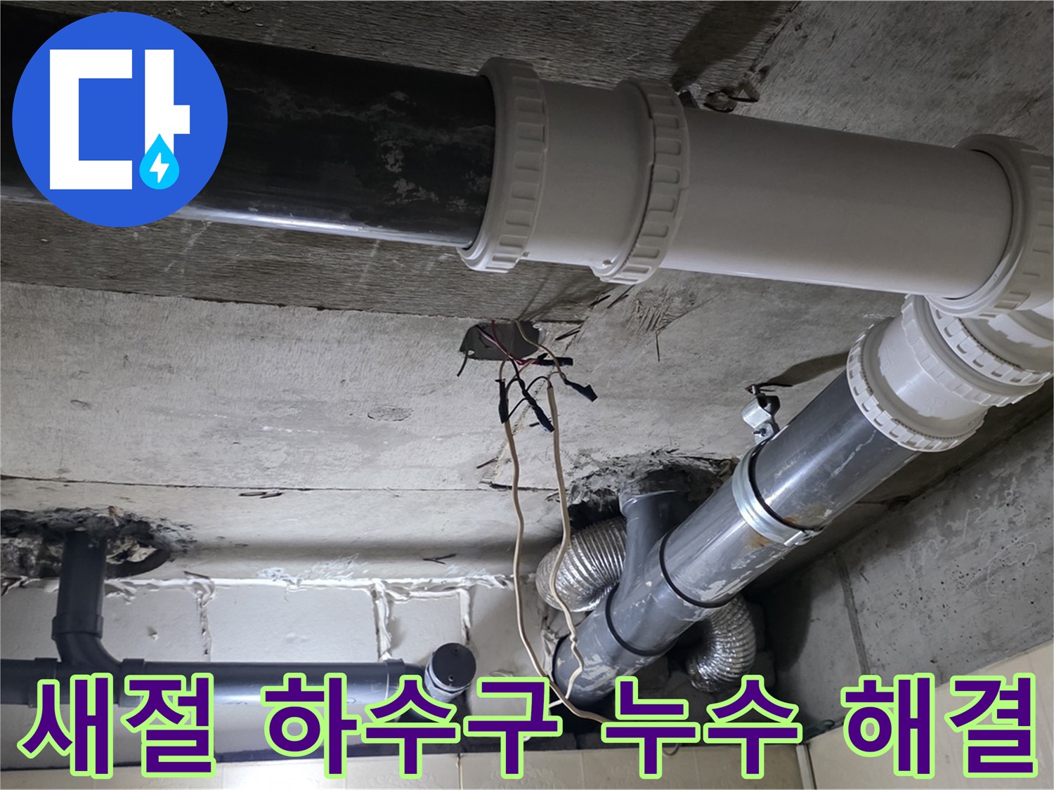 새절 하수구 누수 - 누수 해결과 악취 제거까지 한 번에!