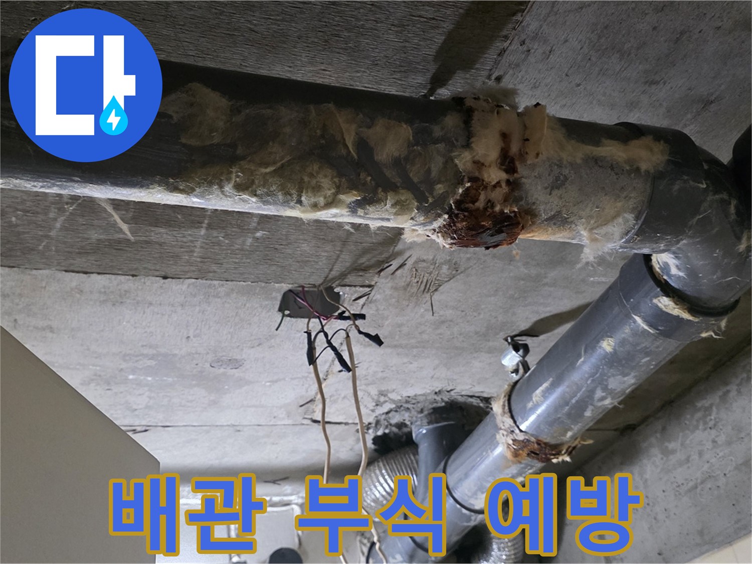 새절역 누수 - 오수 배관 부식 2차 피해 예방 긴급 조치