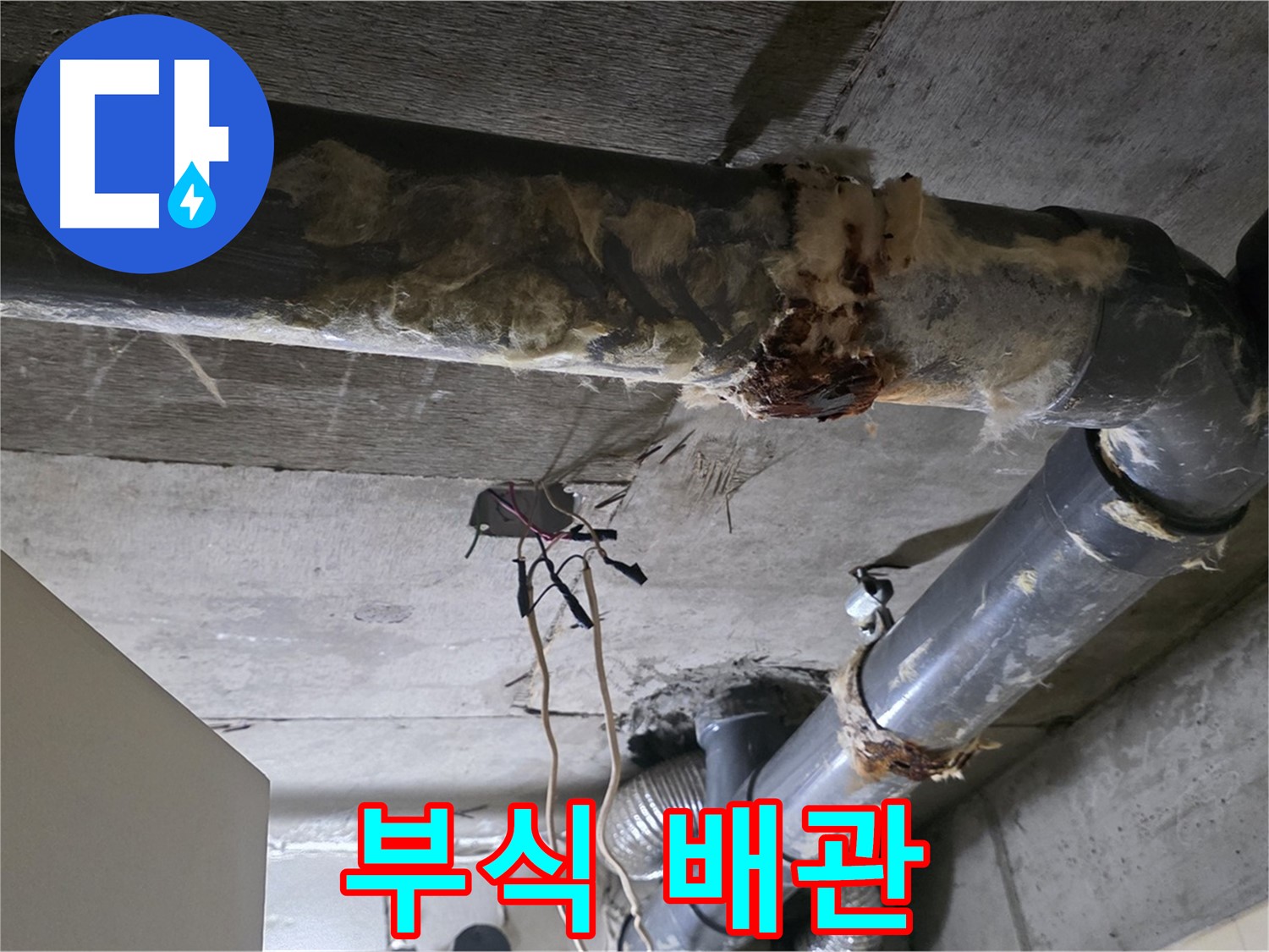 새절역 누수 - 오수 배관 부식 쾌적한 환경을 위해 해결 - 배관 교체가 필요합니다