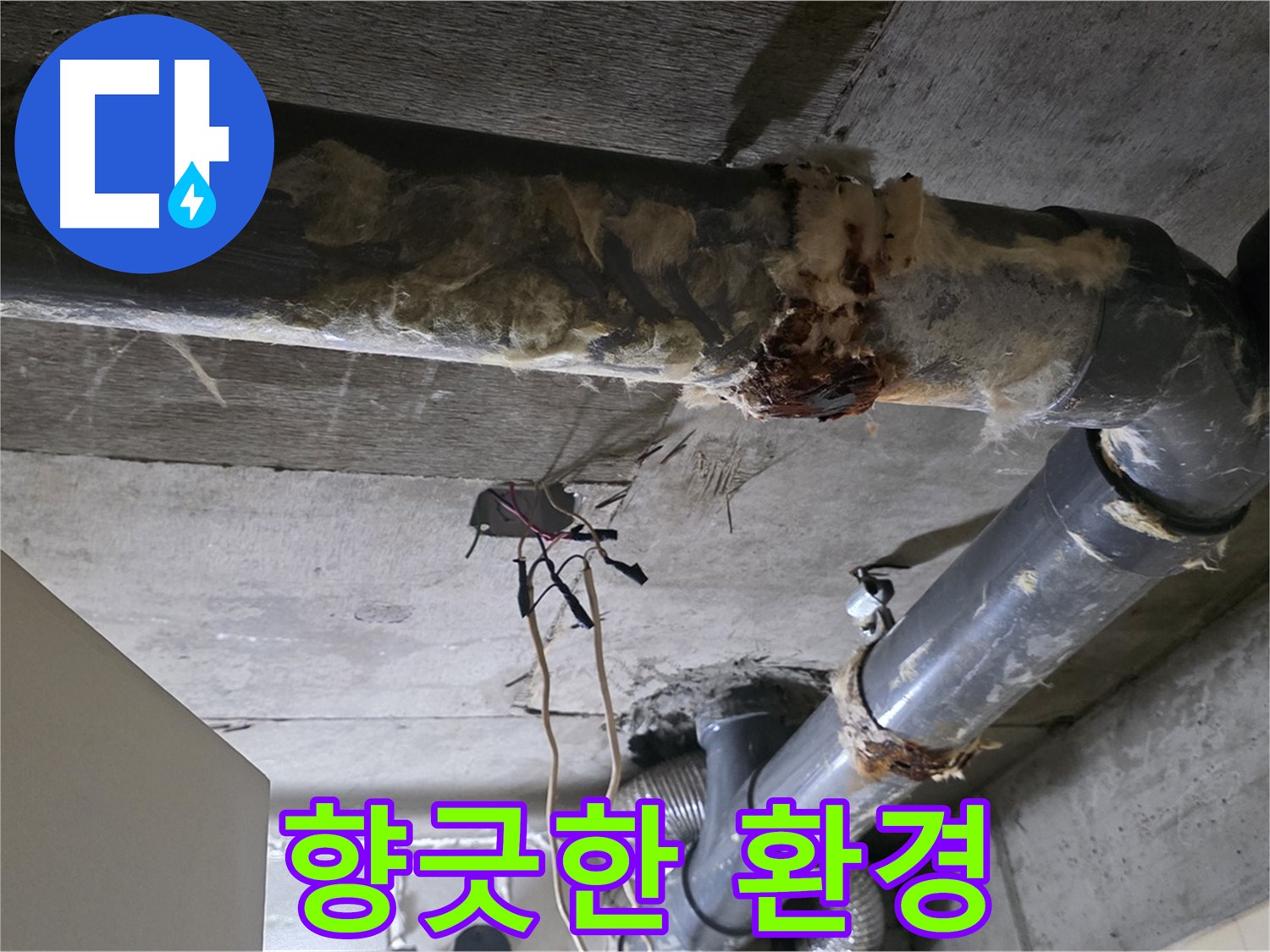 새절역 누수 - 오수 배관 부식 향긋한 환경 조성