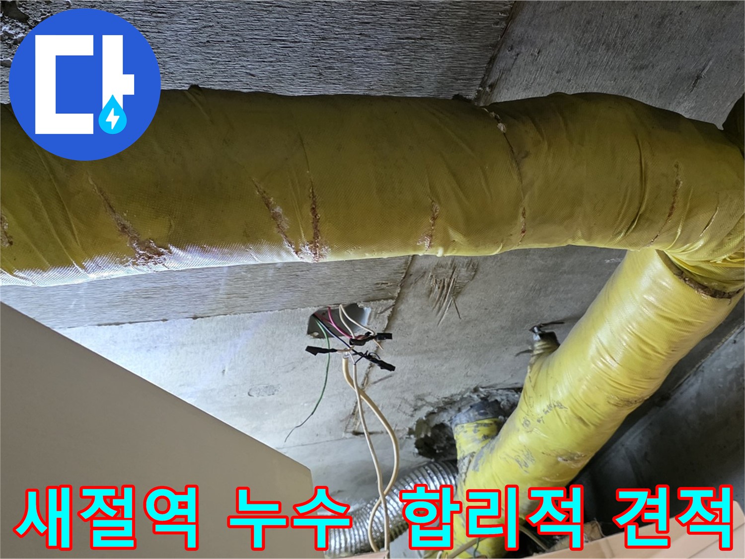 새절역 누수 - 환풍기 배관 누수, 합리적인 비용과 투명한 견적 제공 - 부담 최소화