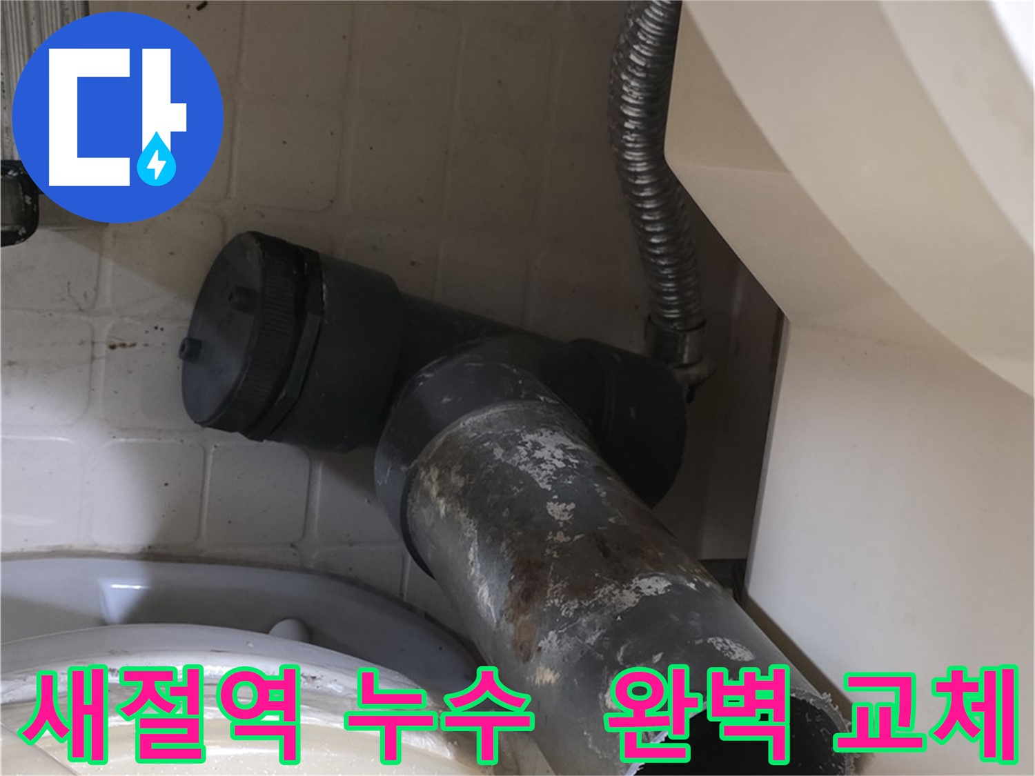 새절역 변기 누수 - 새 배관으로 완벽하게 교체 완료