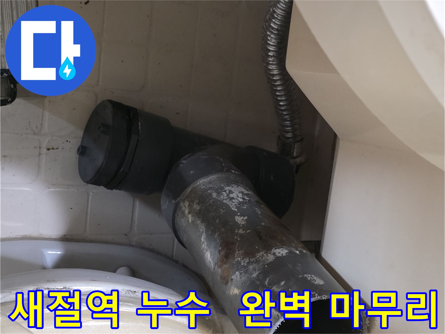 새절역 변기 누수 - 새 배관으로 완벽하게 마무리
