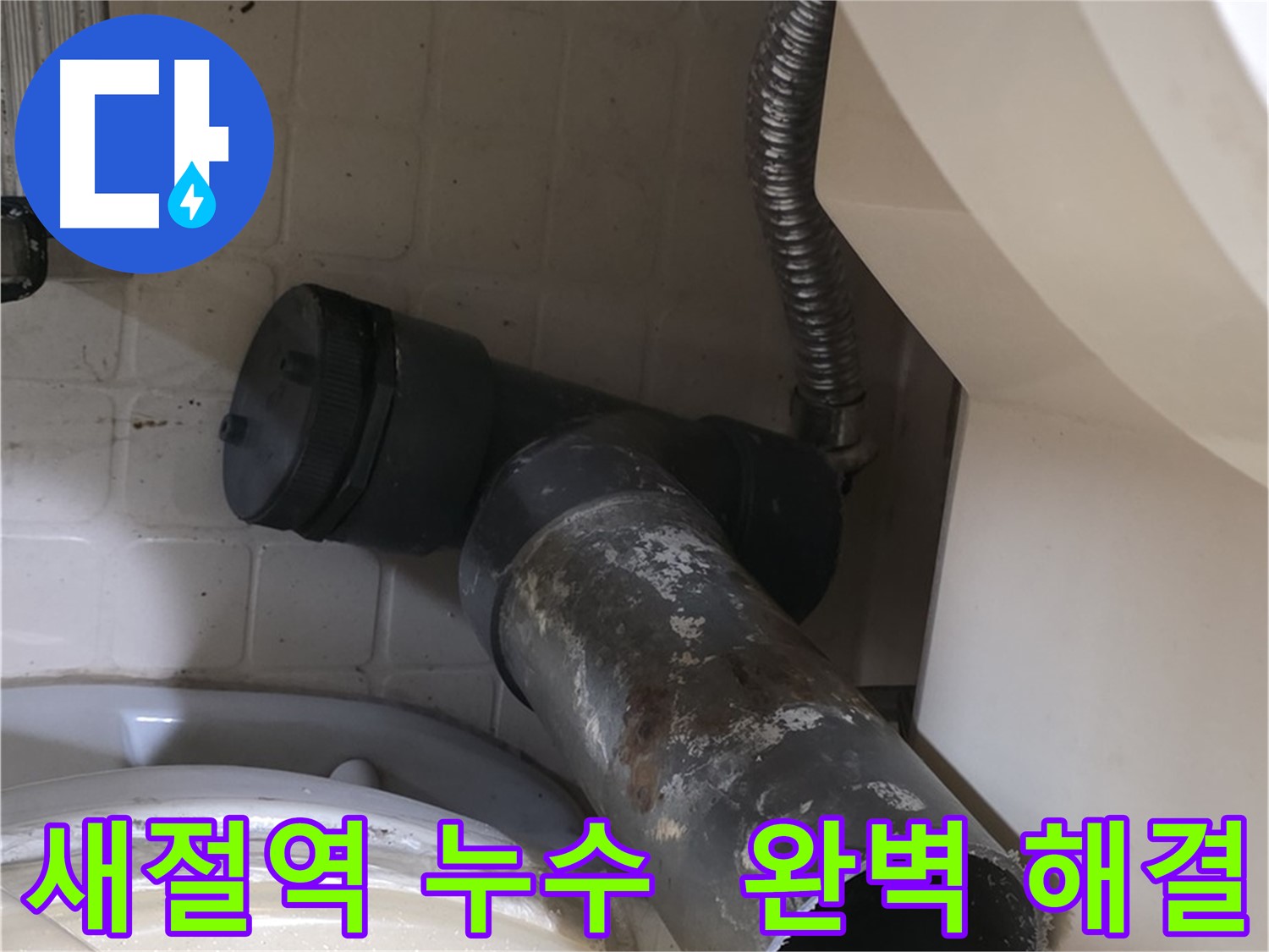 새절역 변기 누수 - 오수관 교체 작업 시작! 완벽 누수 해결!