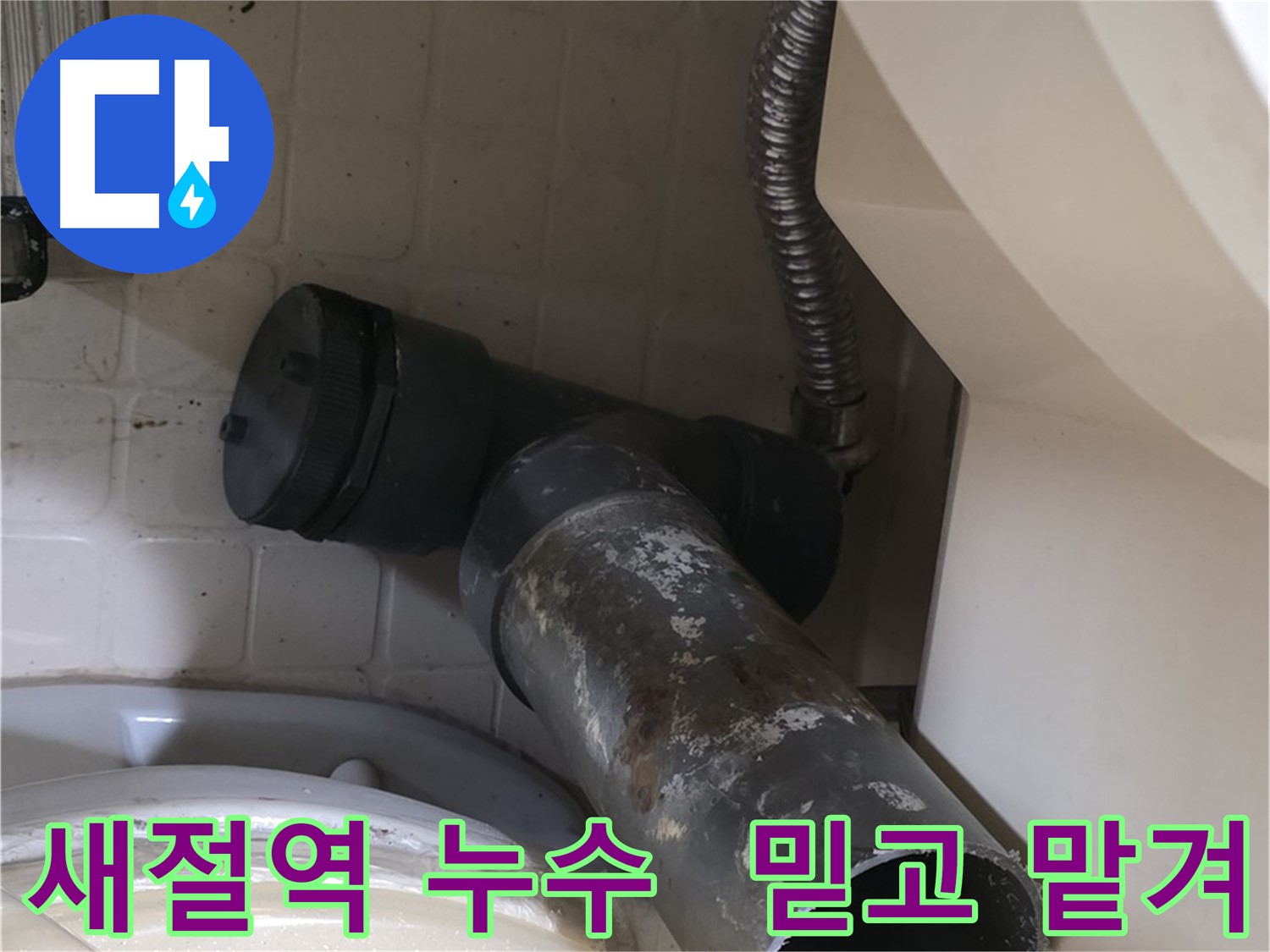 새절역 변기 누수 - 완벽 누수 해결 믿고 맡겨주세요