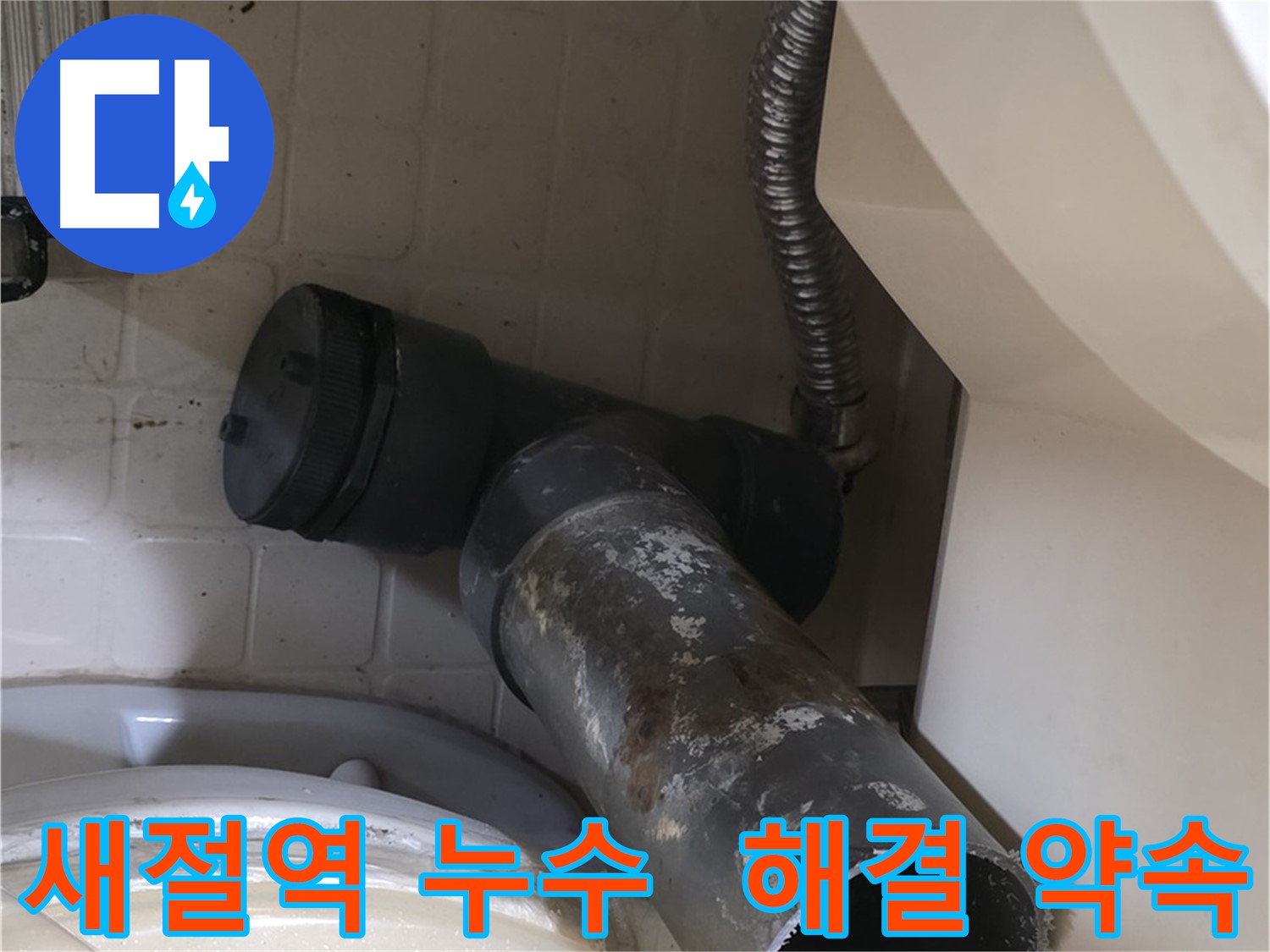 새절역 변기 누수 - 완벽 누수 해결 약속