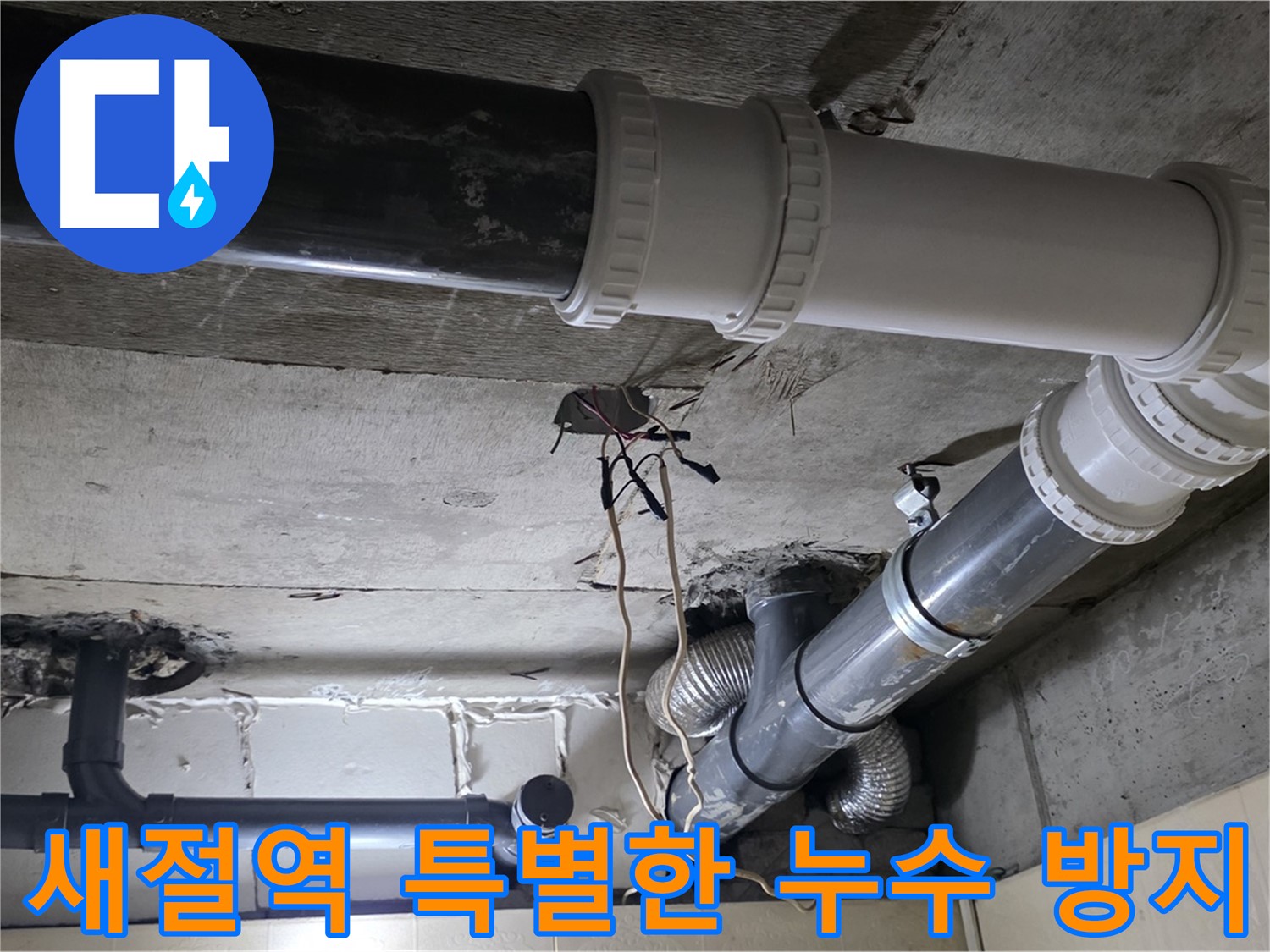 새절역 복잡한 배관 누수 방지 - 전문가의 특별한 기술!