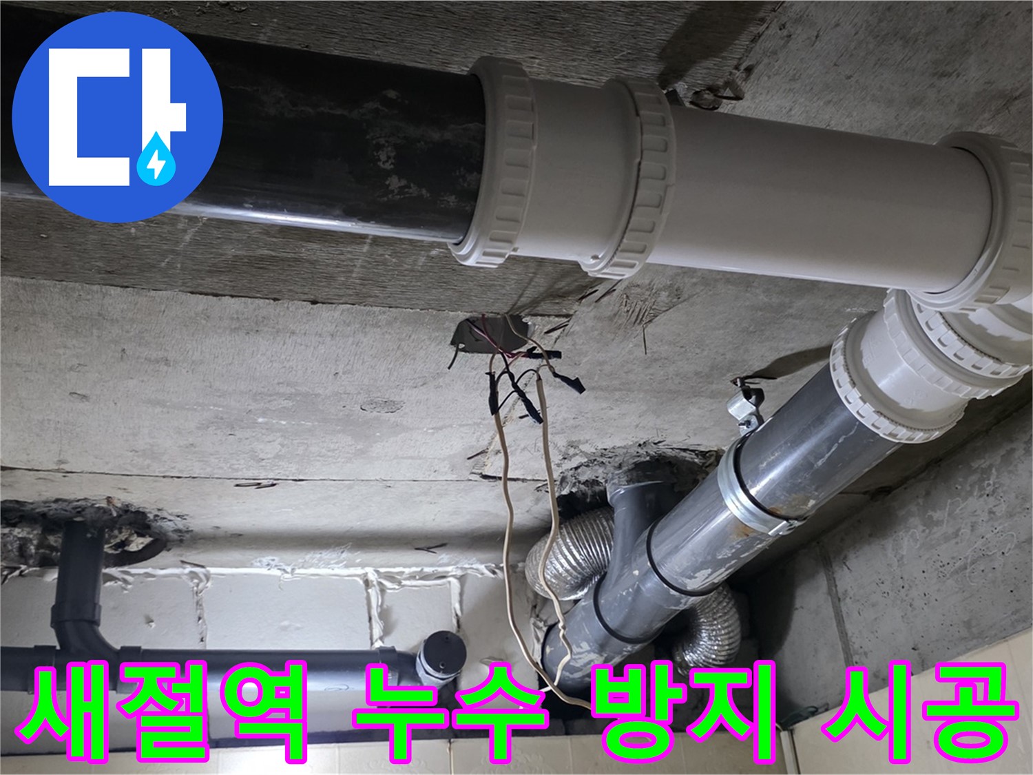 새절역 세탁실 누수 방지 - 전문가의 꼼꼼한 시공으로 완벽하게!