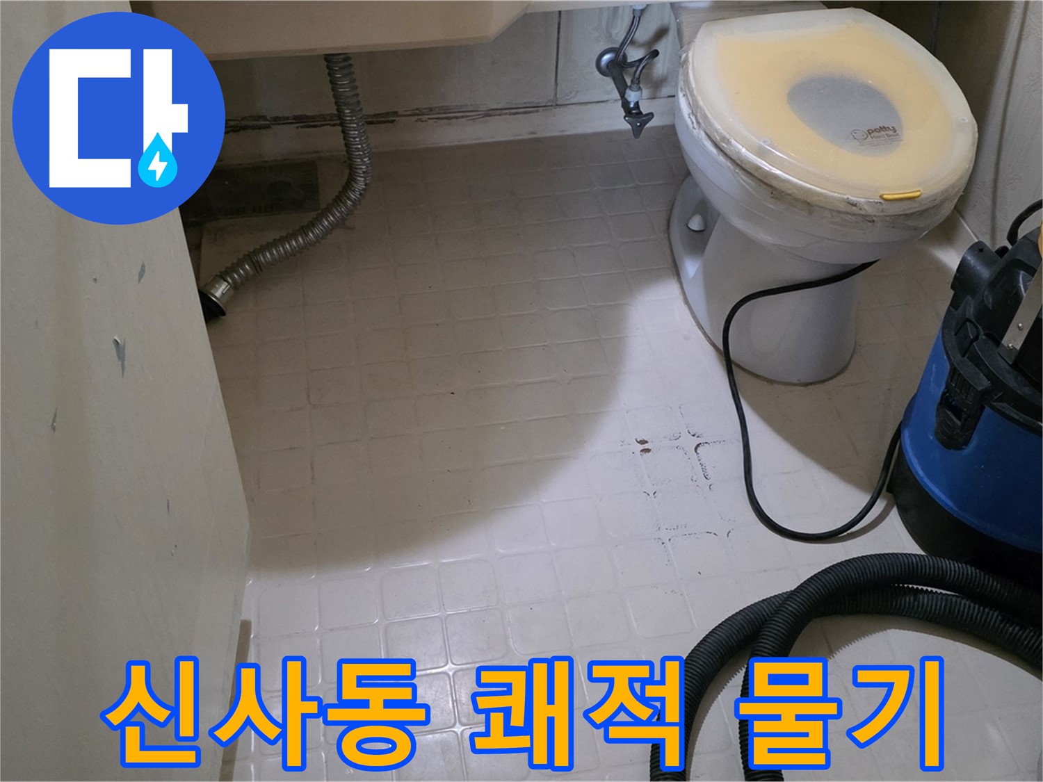 새절역 아파트 욕실 - 물기 제거로 쾌적하게!