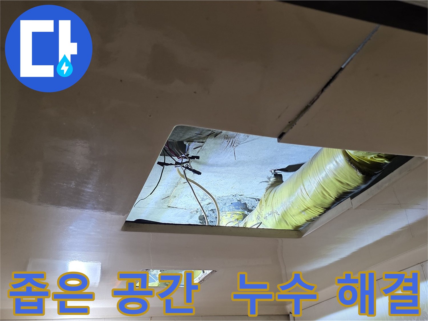 새절역 아파트 천장 누수 - 좁은 공간 전문 누수 해결 솔루션