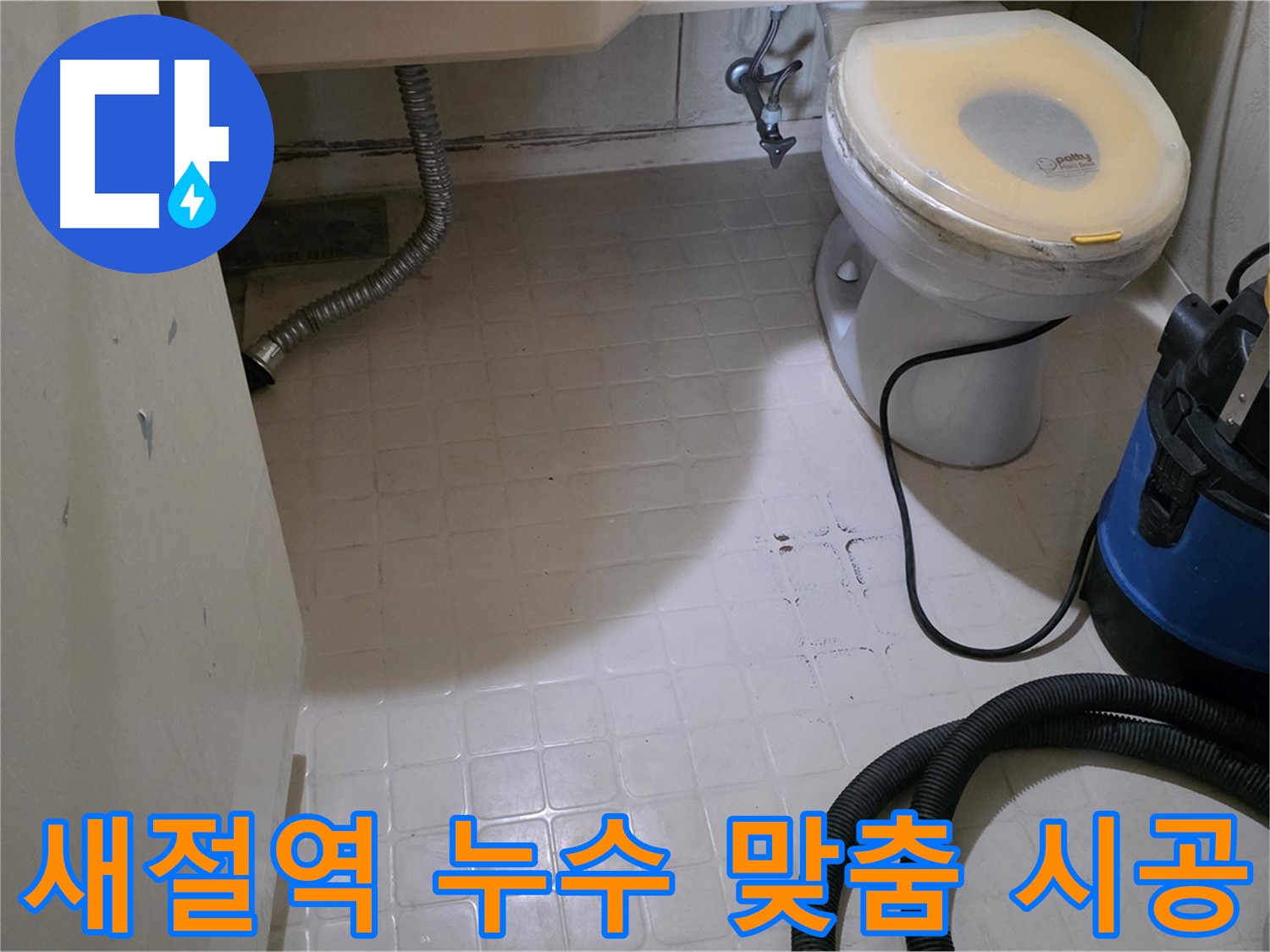 새절역 욕실 누수 - 완벽 진단 후 맞춤 시공