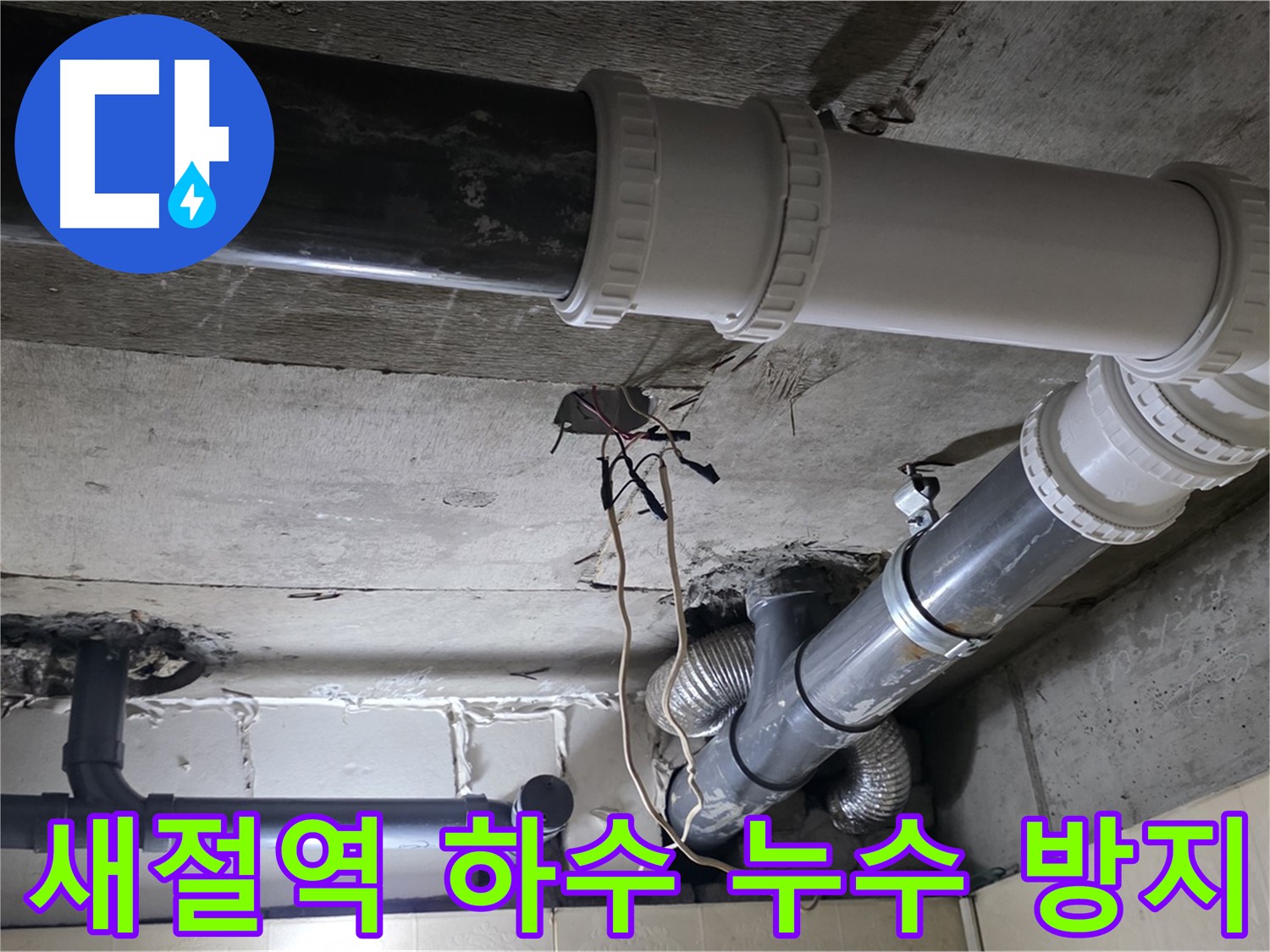 새절역 하수 배관 누수 방지 - 전문가의 꼼꼼한 시공으로 완벽하게!