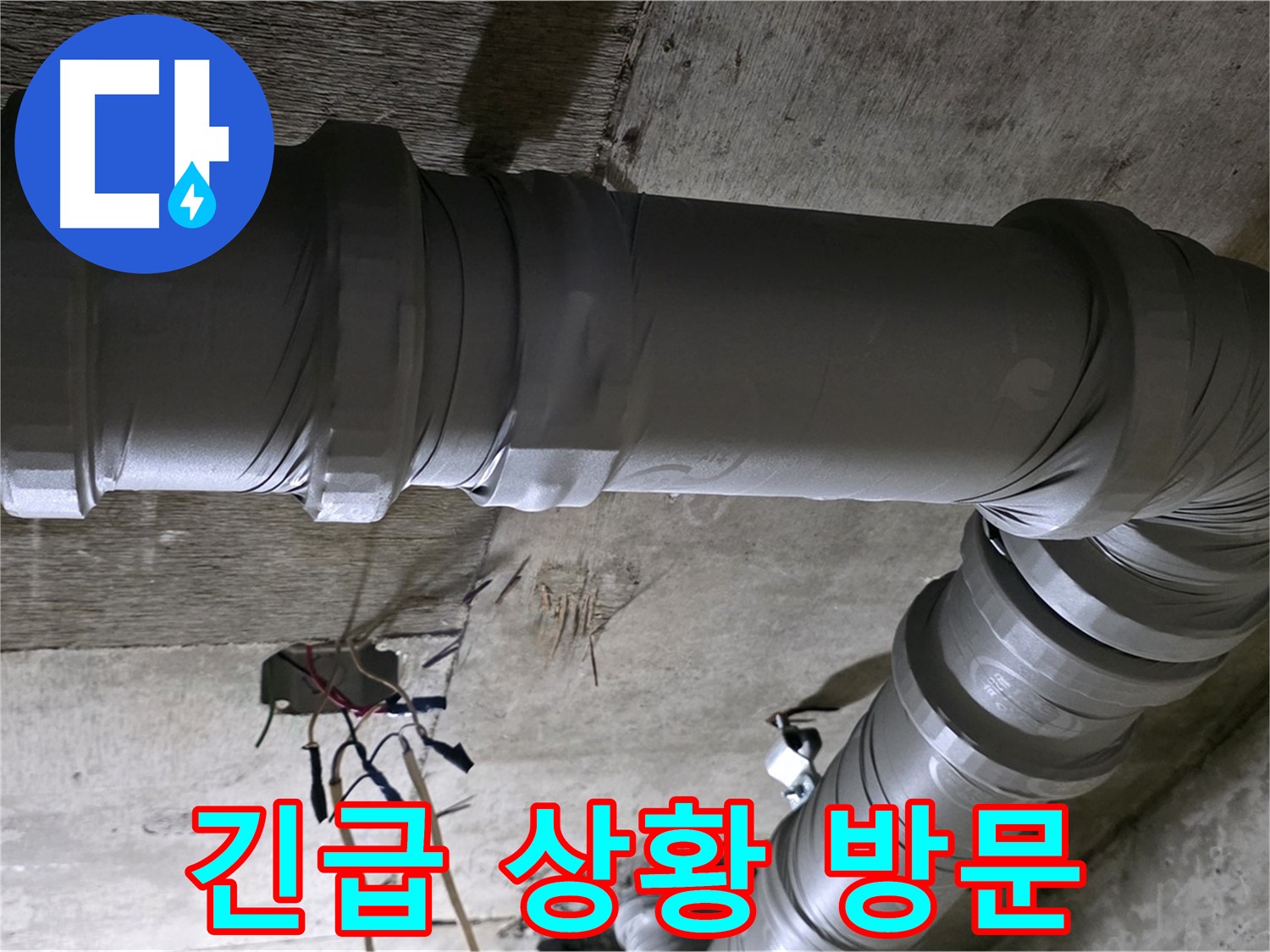 새절역 현대아파트 긴급 누수 - 긴급 상황에도 신속하게 방문하여 해결합니다!
