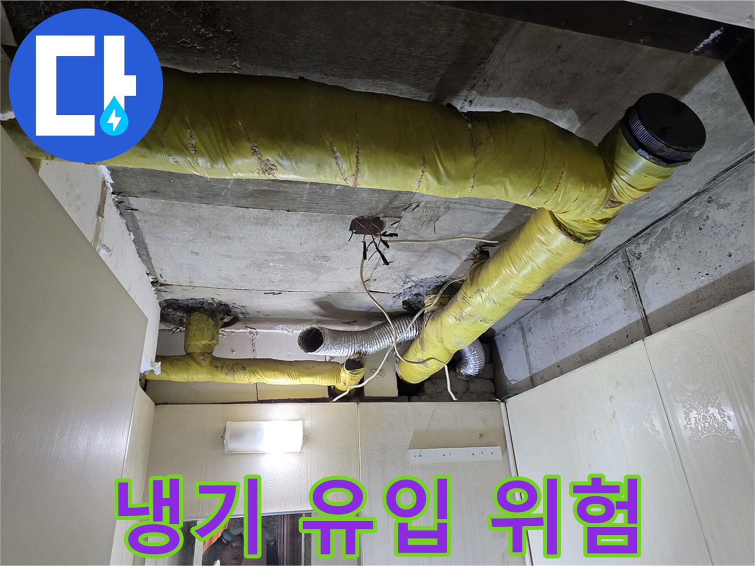 새절역 현대아파트 - 낡은 보온재로 냉기 유입 및 결로 발생 위험