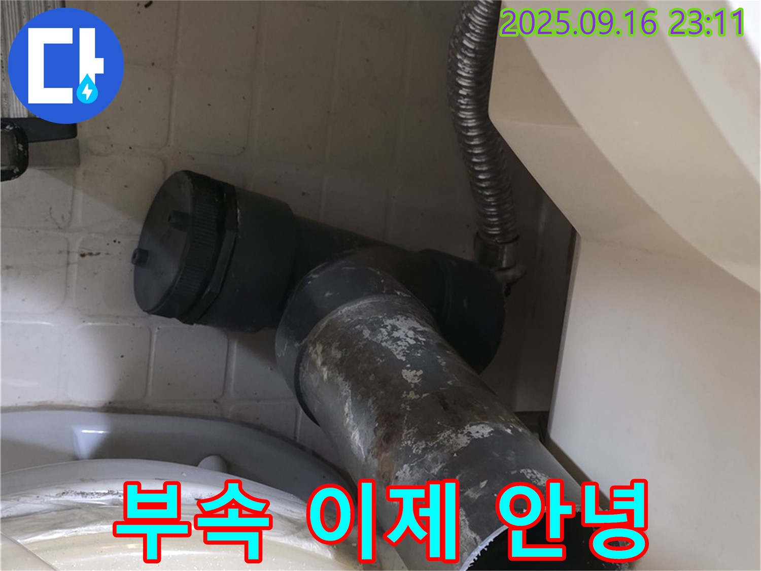 새절역 현대아파트 - 낡은 부속, 이제는 안녕 - 은평구 신사동 변기 배수구 누수