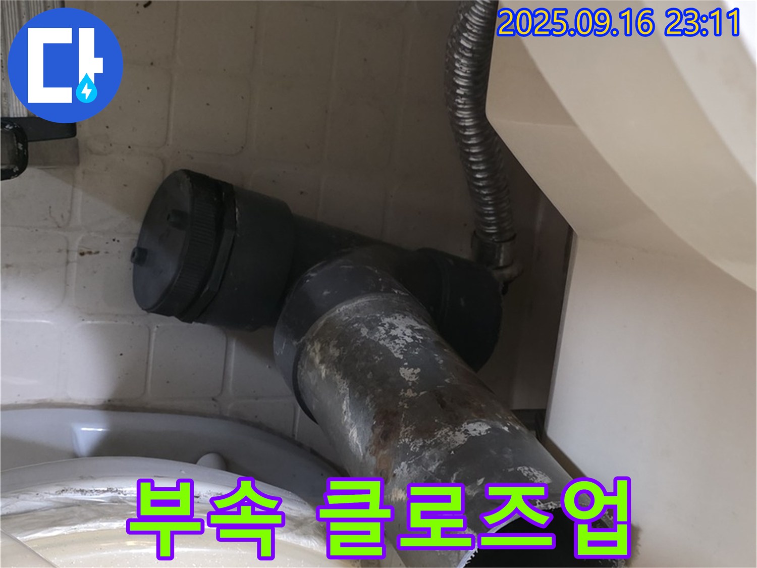 새절역 현대아파트 - 낡은 연결 부속 클로즈업 - 은평구 신사동 변기 배수구 물샘