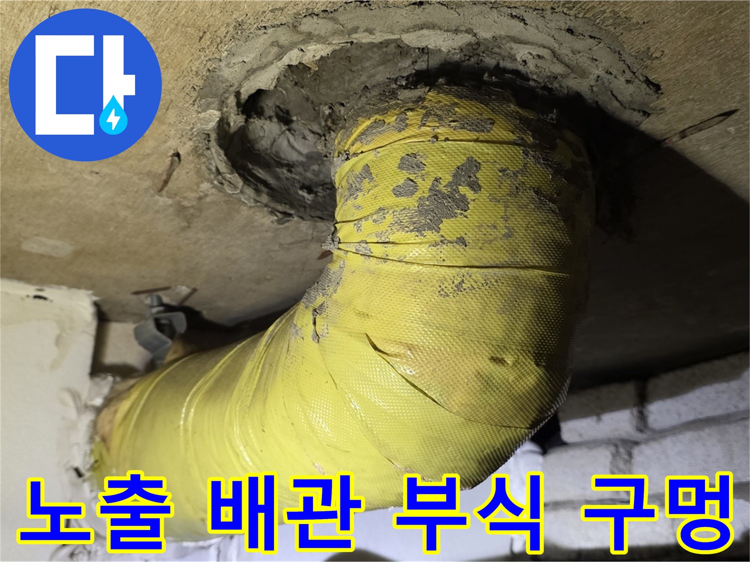 새절역 현대아파트 노출 배관 부식 구멍 - 심각한 누수 발생 가능성