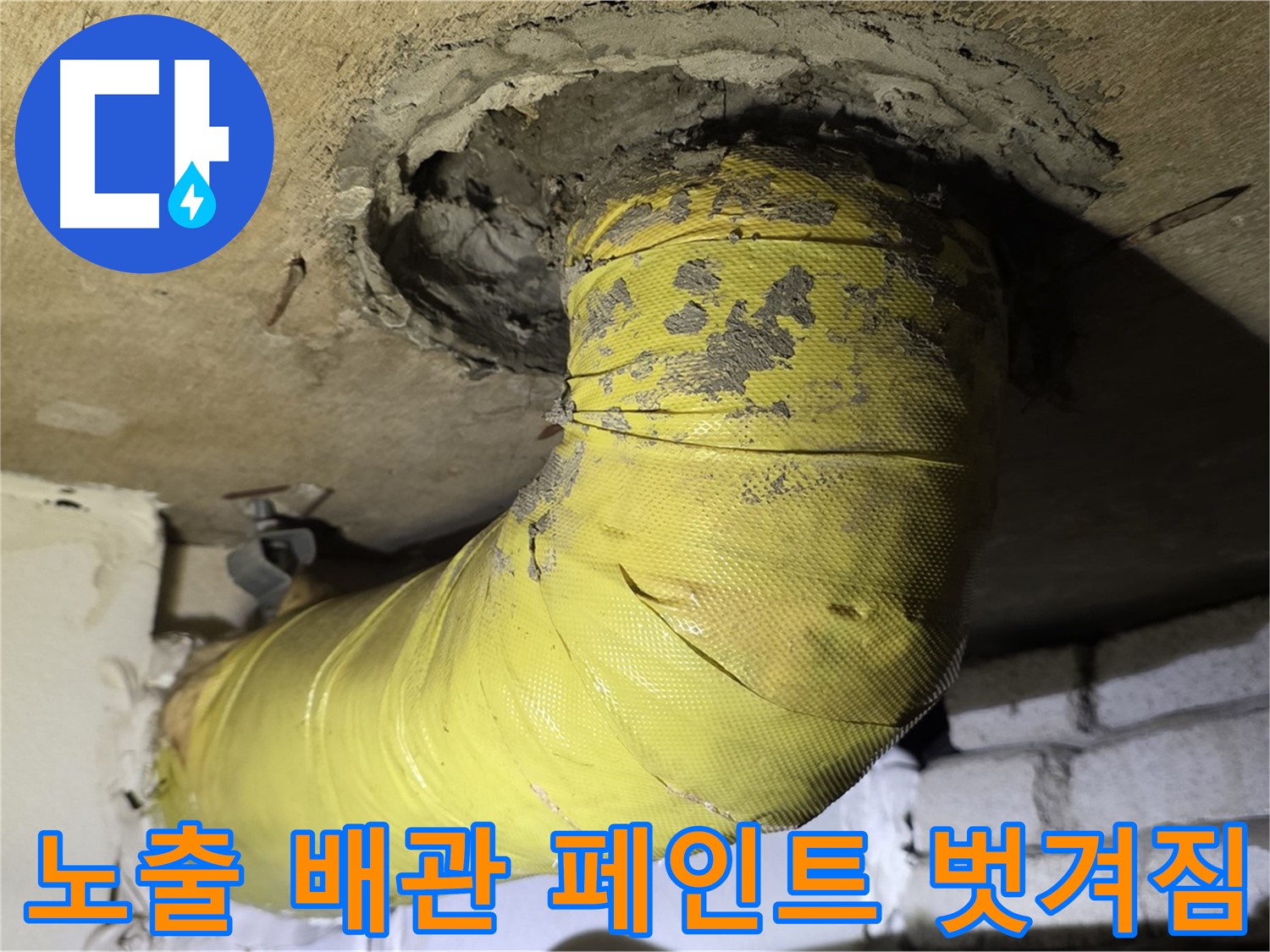 새절역 현대아파트 노출 배관 페인트 벗겨짐 - 부식 진행 가능성