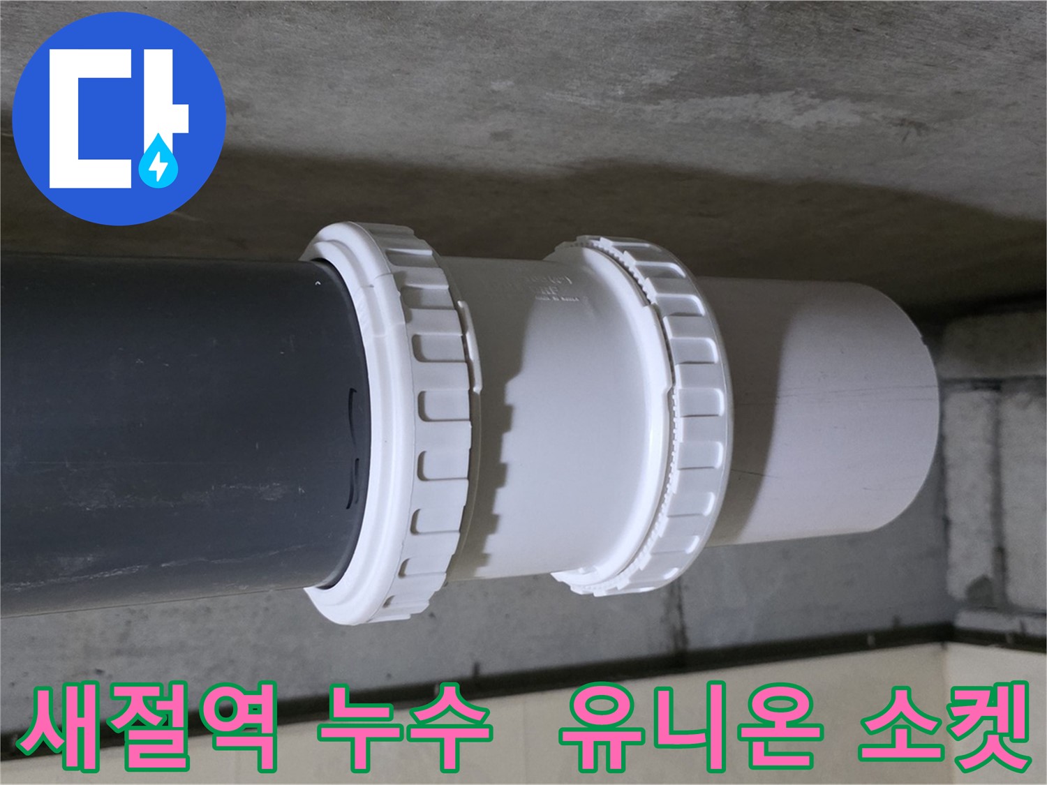 새절역 현대아파트 누수 - PVC 유니온 소켓 교체 시공