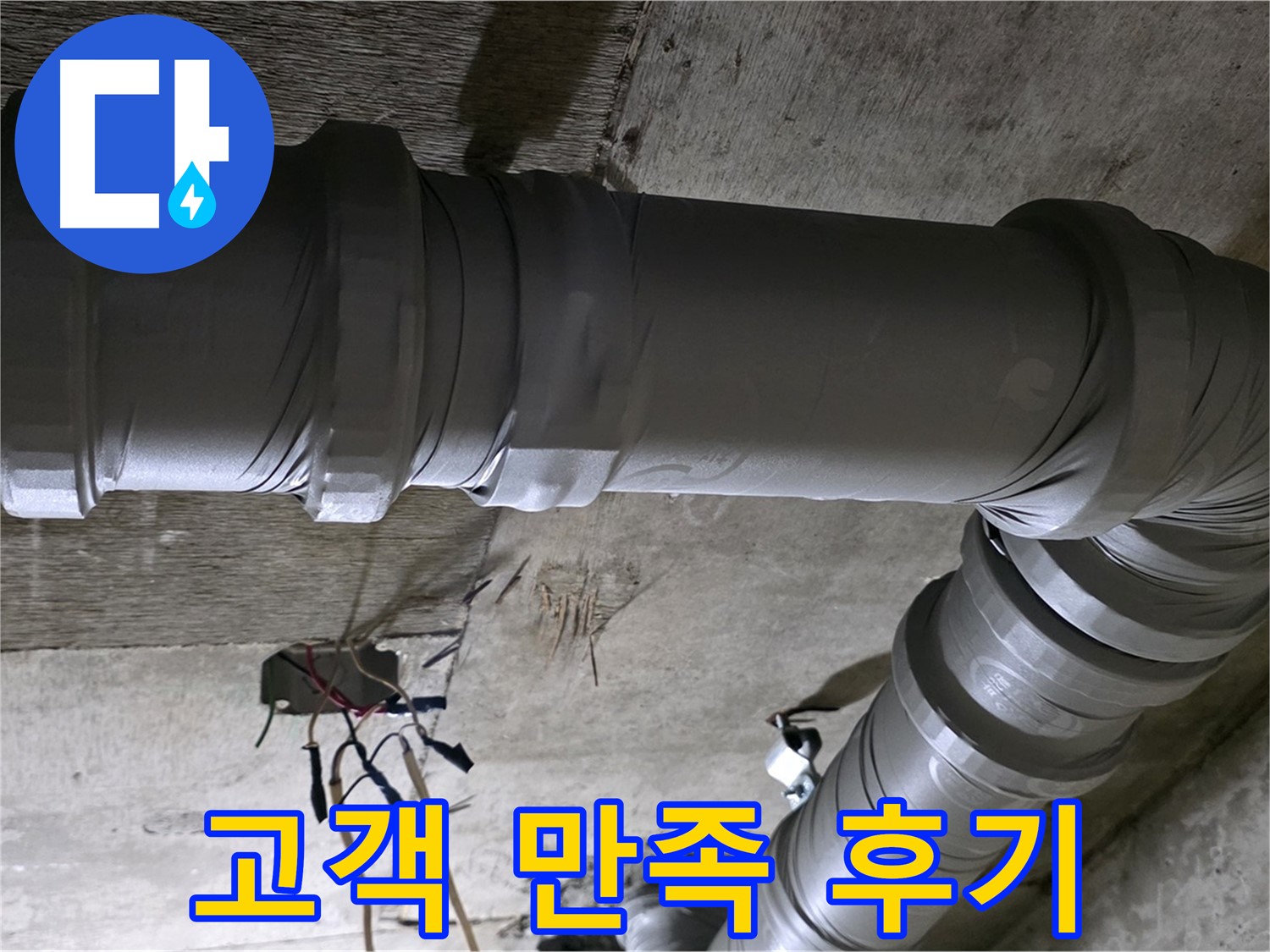 새절역 현대아파트 누수 - 고객 만족 후기로 실력 인증!