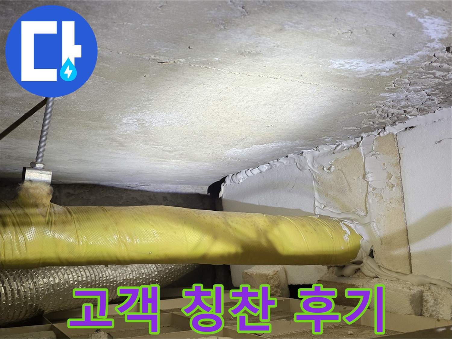 새절역 현대아파트 누수 - 고객님의 칭찬 후기 - 최고의 서비스를 제공합니다.