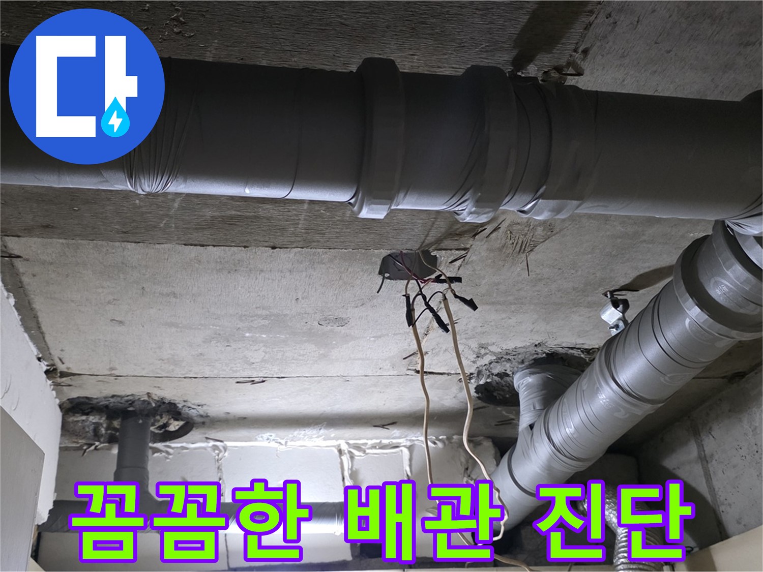 새절역 현대아파트 누수 - 꼼꼼한 배관 진단으로 누수 원인을 정확하게 파악합니다.