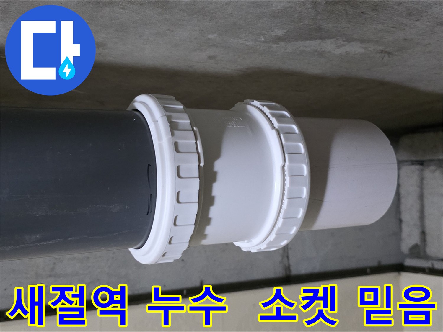 새절역 현대아파트 누수 - 노후 배관 소켓 교체로 완벽 해결