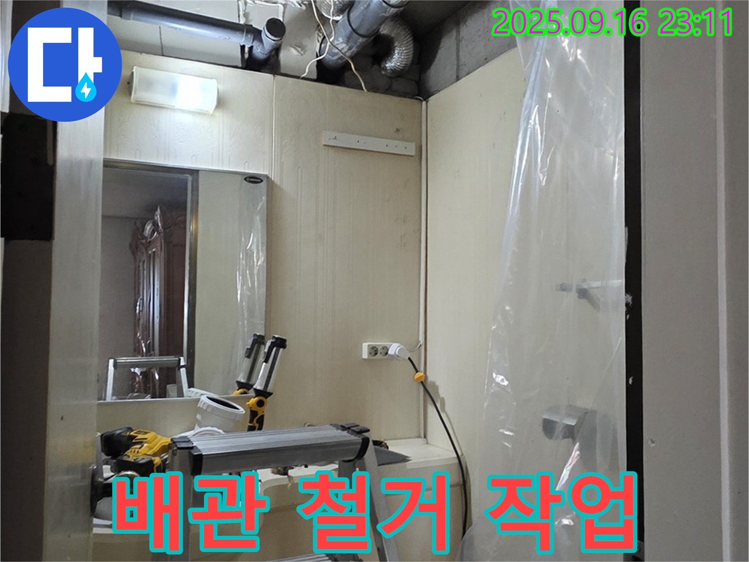 새절역 현대아파트 누수 - 노후된 배관을 안전하게 철거하는 작업, 꼼꼼하게 진행합니다.