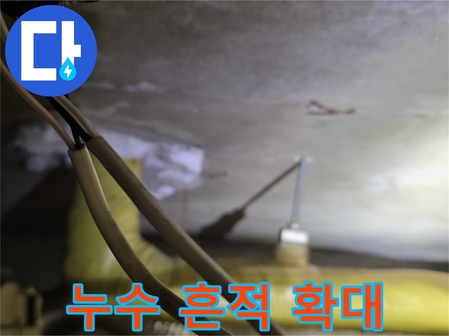 새절역 현대아파트 누수 - 누수 흔적을 확대하여 정밀 분석