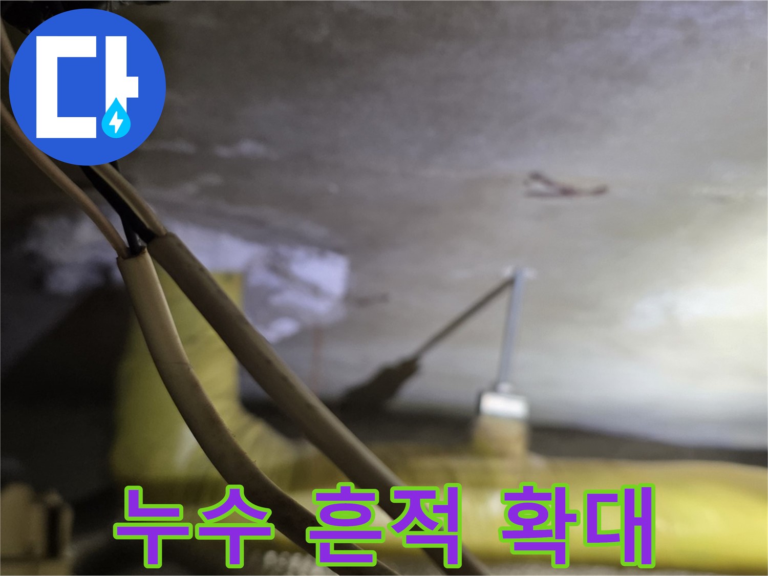 새절역 현대아파트 누수 - 누수 흔적을 확대하여 정밀하게 분석