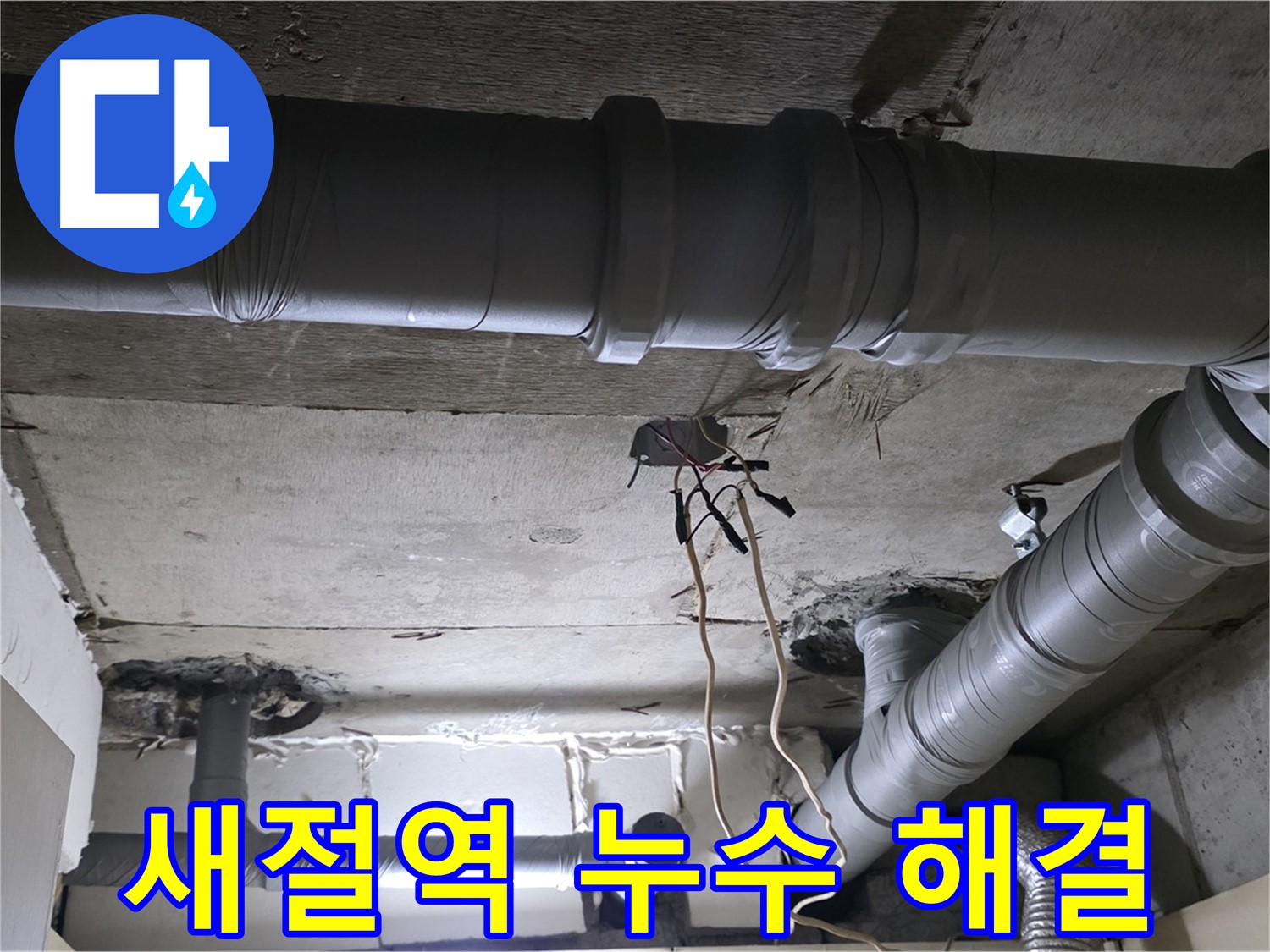새절역 현대아파트 누수 - 누수탐지 전문 장비 사용 모습 - 정확한 탐지로 문제 해결에 집중합니다.