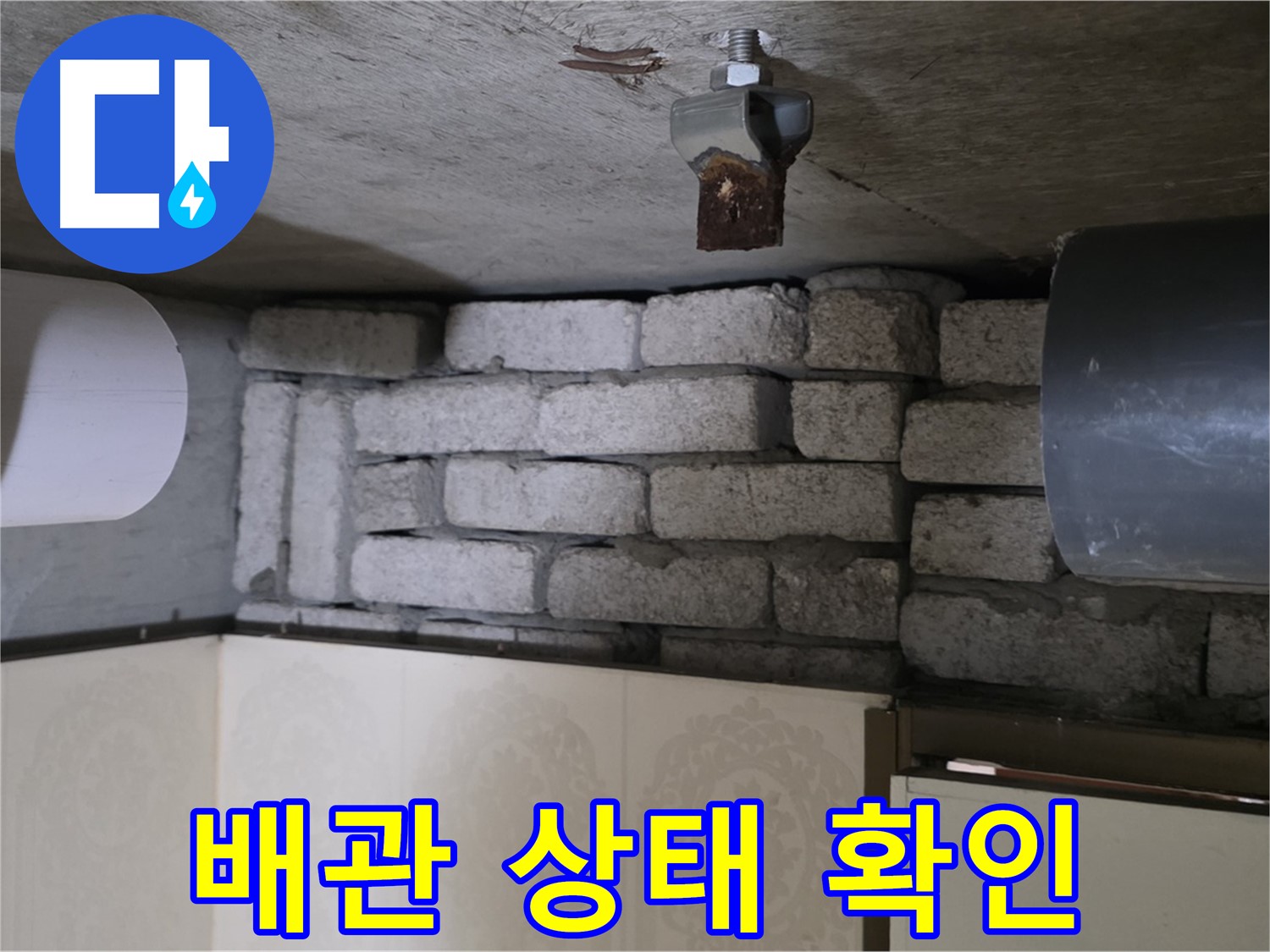 새절역 현대아파트 누수 - 문제의 배관 상태를 꼼꼼하게 확인하는 모습